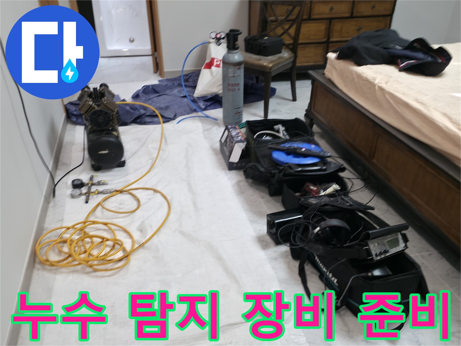 가평 누수 해결 - 연하리 누수, 누수 탐지에 필요한 모든 장비 준비 완료.