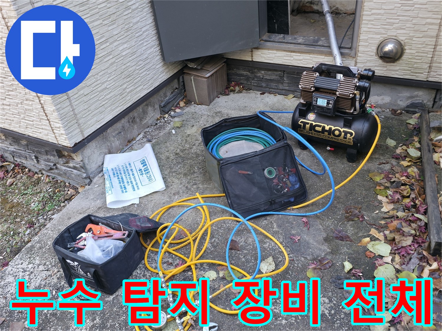가평군 상면 누수탐지 - 긴급 누수 상황에 대비한 장비 준비