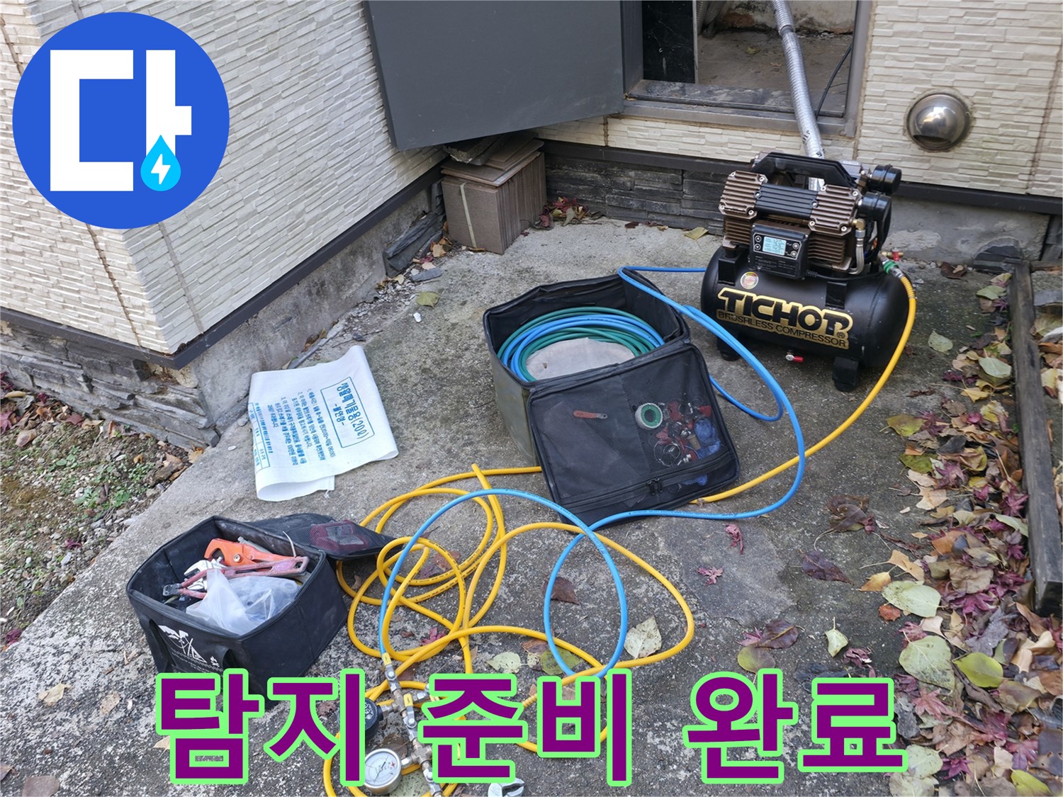 누수 탐지를 위한 준비 완료 - 콤프레셔, 압력 측정기, 다양한 공구들이 누수 탐지를 위해 준비되어 있습니다.