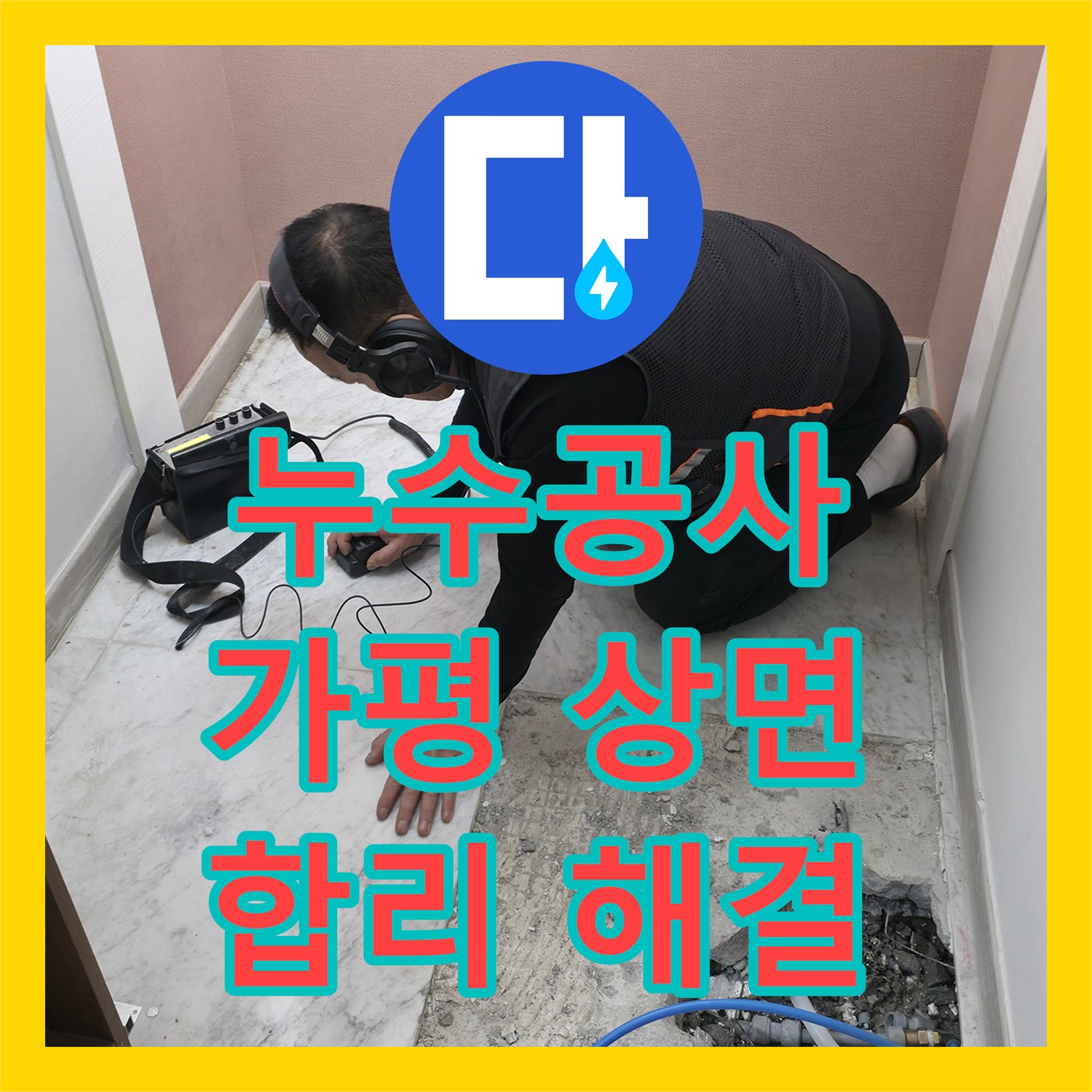누수공사비용 - 화장실 외벽 누수 원인을 찾아 합리적인 비용으로 공사한 - 가평군 상면