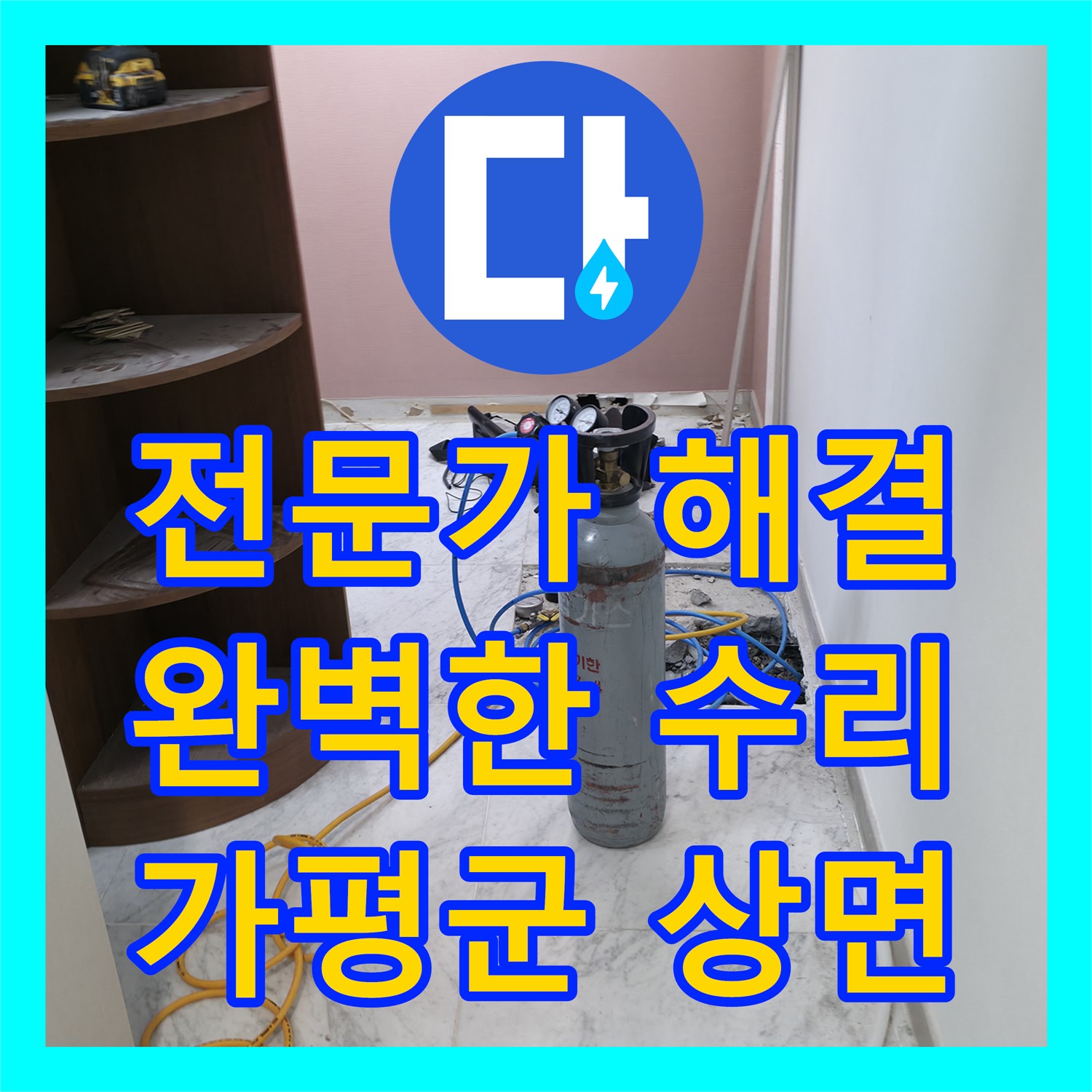 누수설비업체 여러 곳에서 포기한 화장실 누수를 전문 기술로 완벽하게 수리하는 과정 가평군 상면