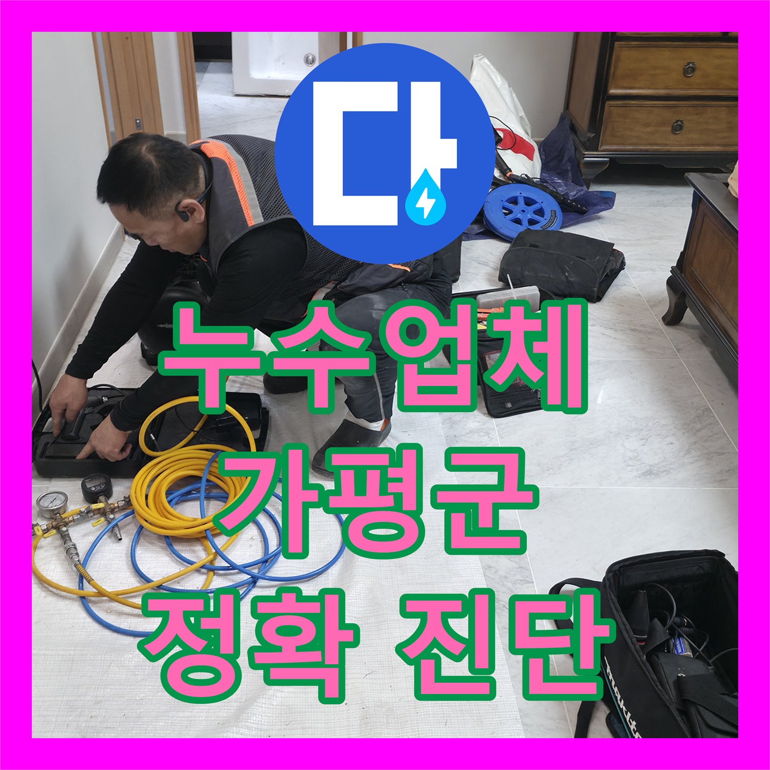누수업체 - 화장실 외벽 누수 문제를 정확히 진단하고 해결한 - 가평군 상면