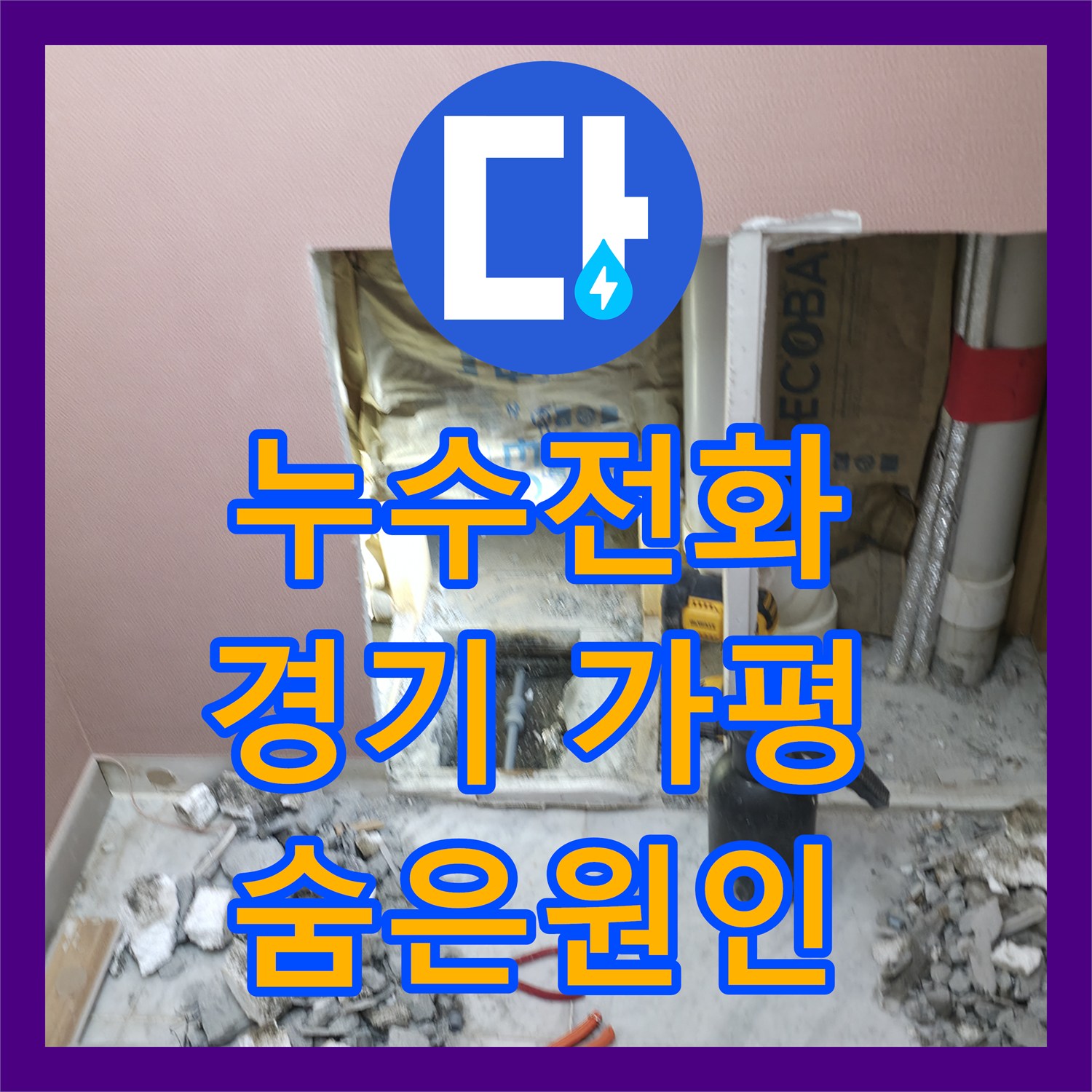 누수전화, 화장실 외부로 번진 누수를 정확히 진단하고 공사한 전문 사례, 경기 가평군 상면
