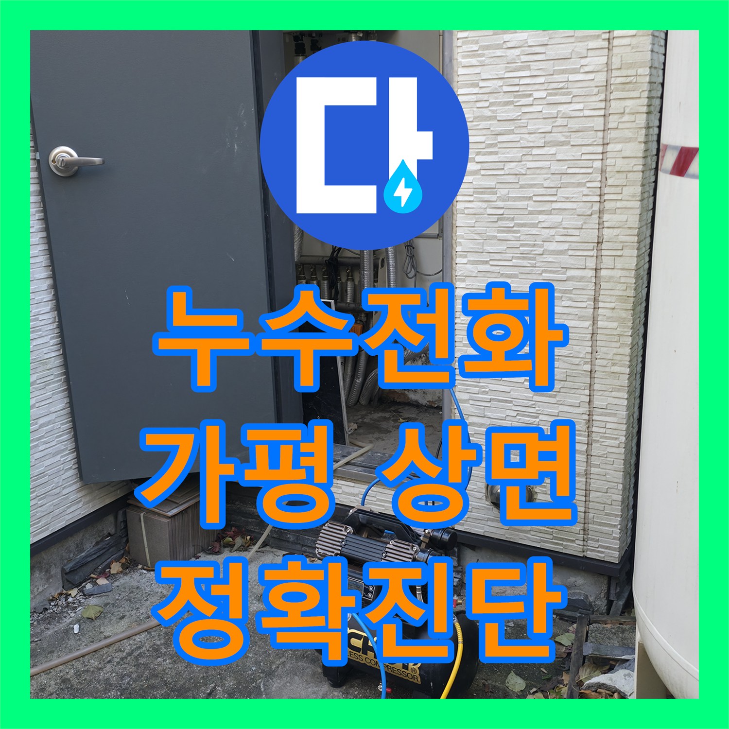 누수전화, 화장실 외부로 번진 누수를 정확히 진단하고 공사한 전문 사례, 경기 가평군 상면