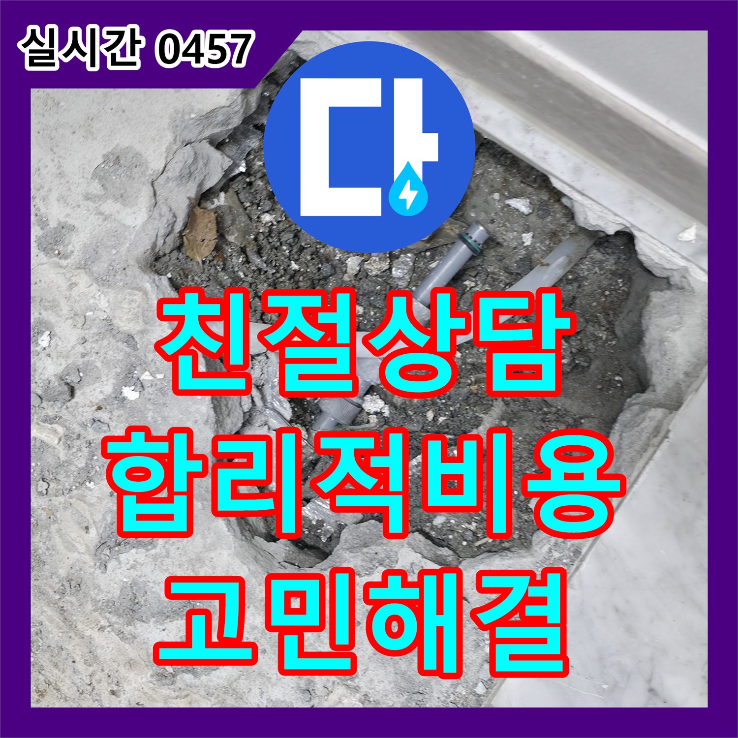 누수전화번호, 가평군 상면 원흥리, 친절한 상담, 합리적인 비용으로 누수 고민 해결