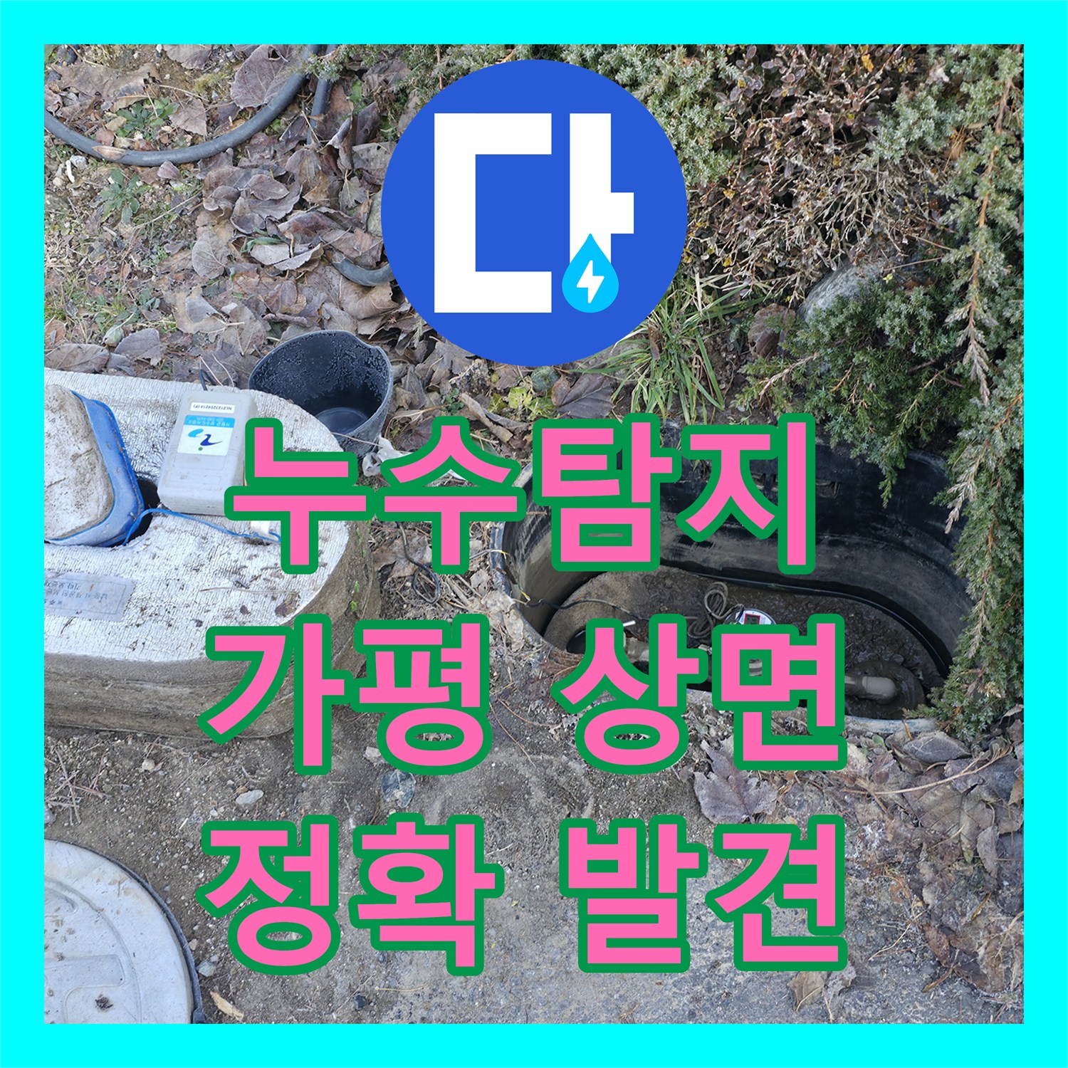 누수탐지 - 여러 업체가 찾지 못한 화장실 외벽 누수 원인을 정밀하게 찾아낸 - 가평군 상면