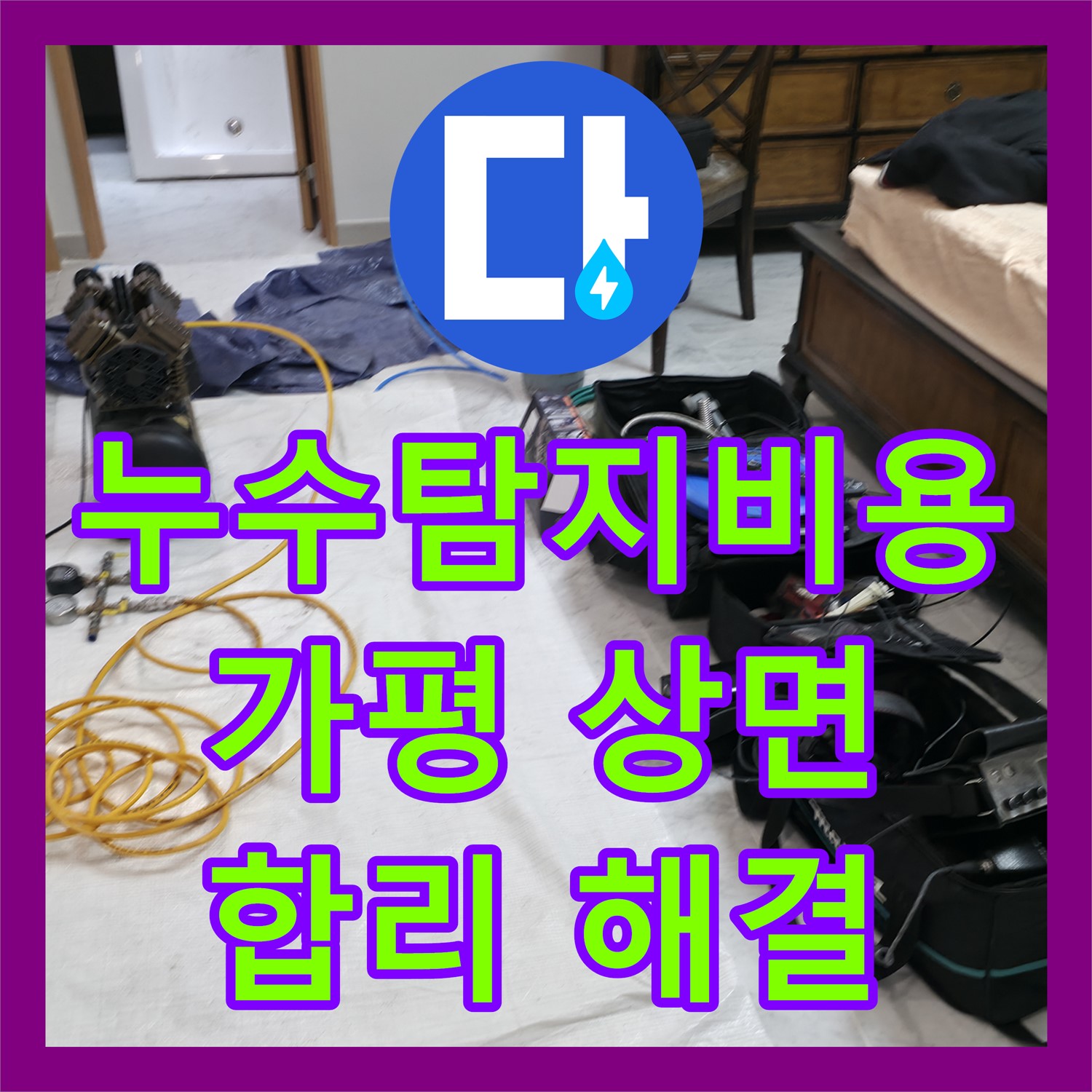 누수탐지비용, 화장실 외벽 누수 문제의 원인을 합리적인 비용으로 정확히 해결한 경기 가평군 