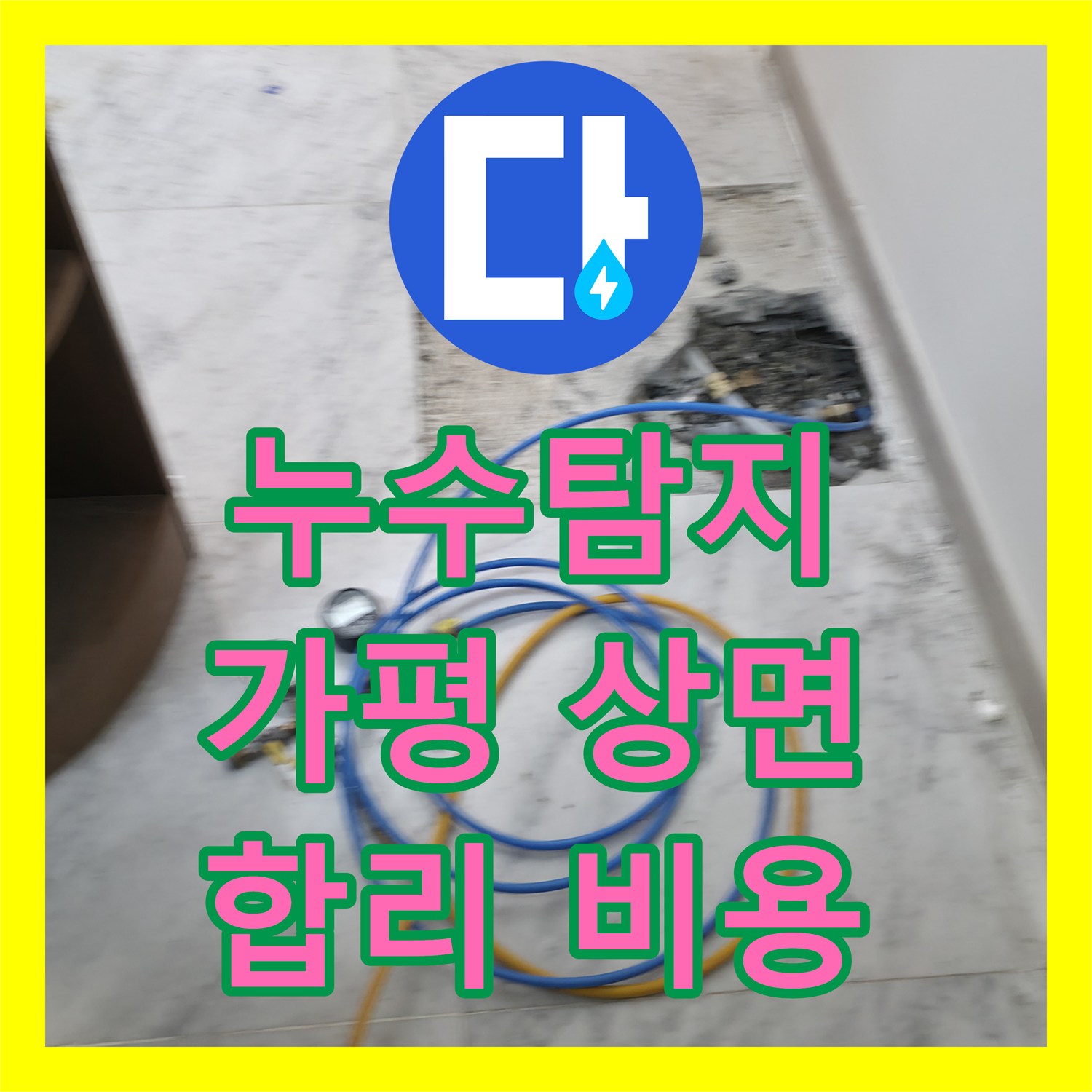 누수탐지비용 - 화장실 외벽 누수 원인을 합리적인 비용으로 탐지하고 해결한 - 가평군 상면