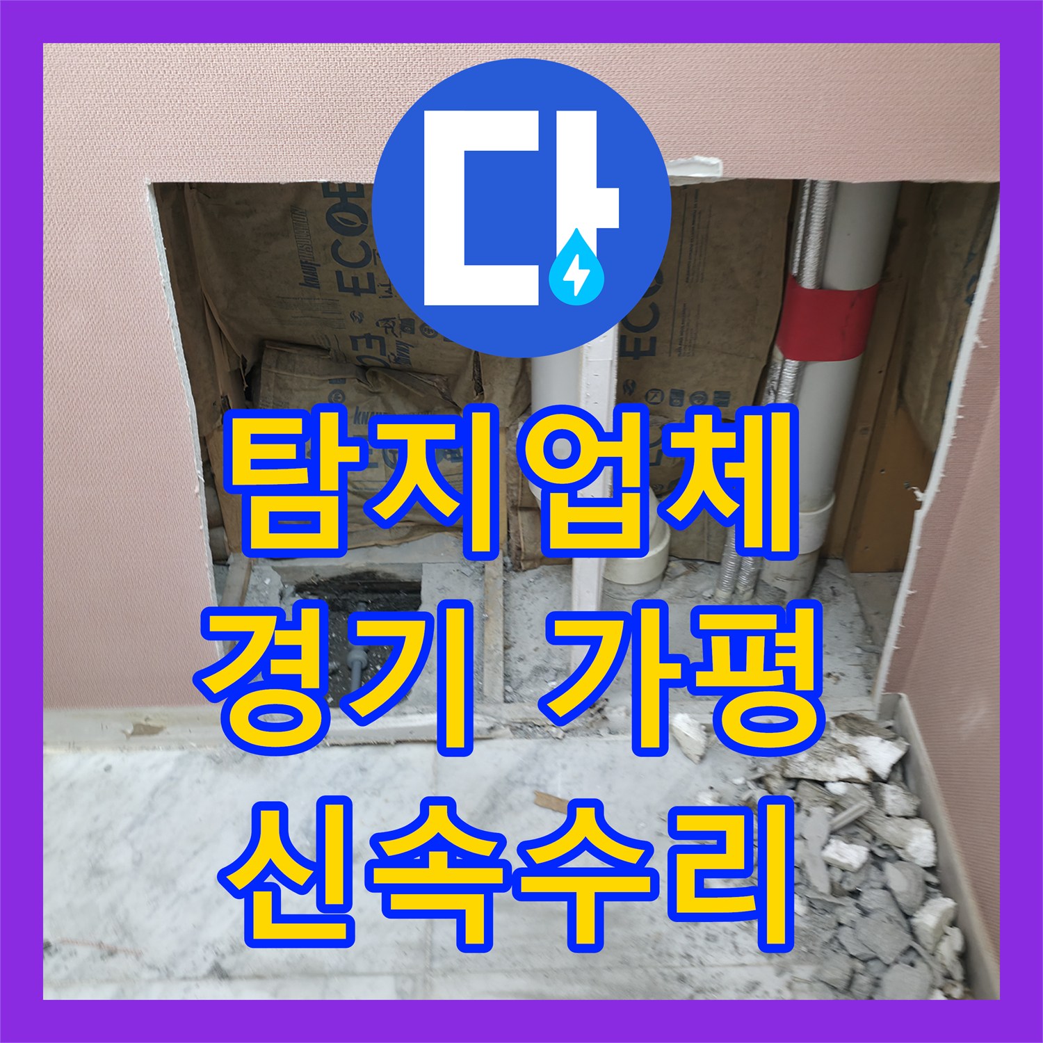 누수탐지업체, 외벽으로 번진 화장실 누수를 꼼꼼하게 진단하고 처리한 과정, 경기 가평군 상면
