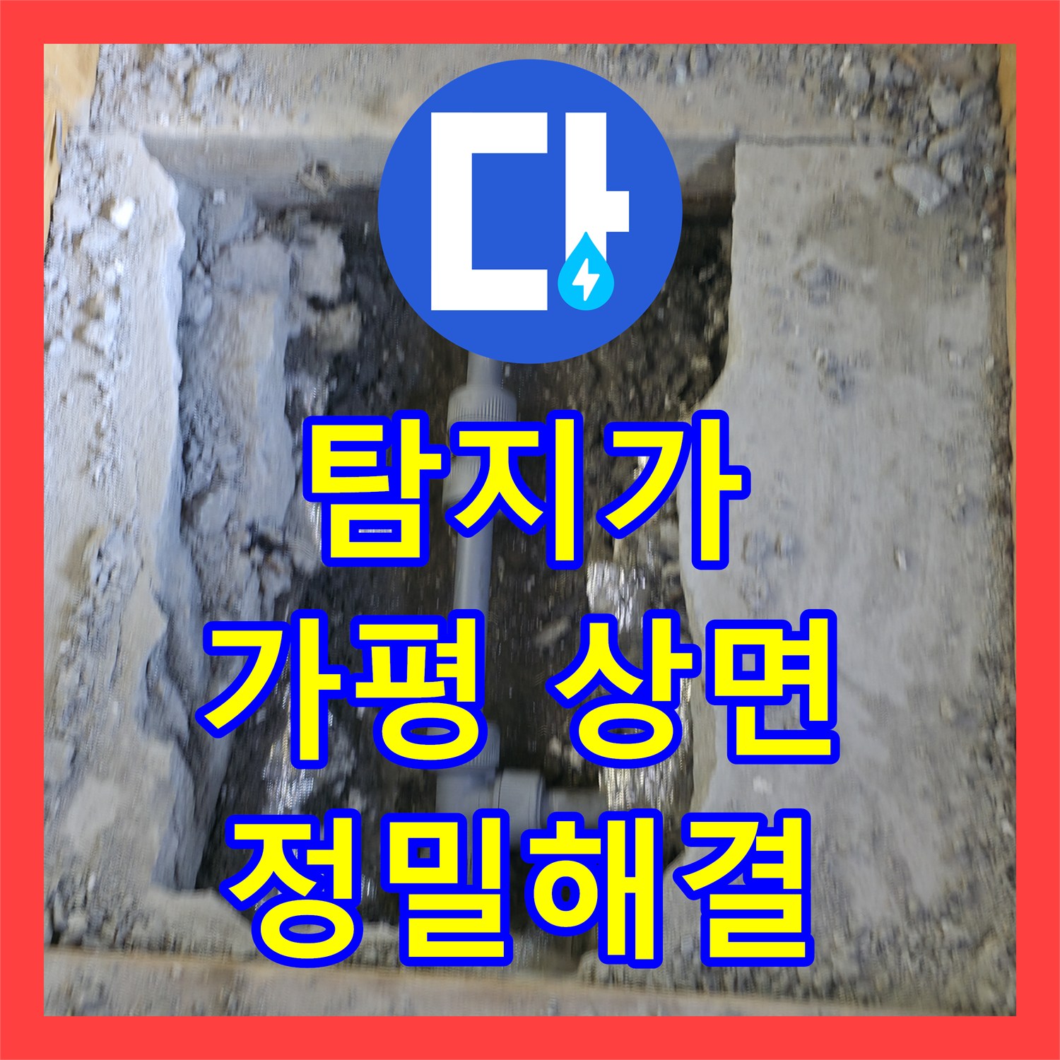 누수탐지전문가, 반복되던 누수 문제를 첨단 장비로 탐지하여 해결한 현장, 경기 가평군 상면