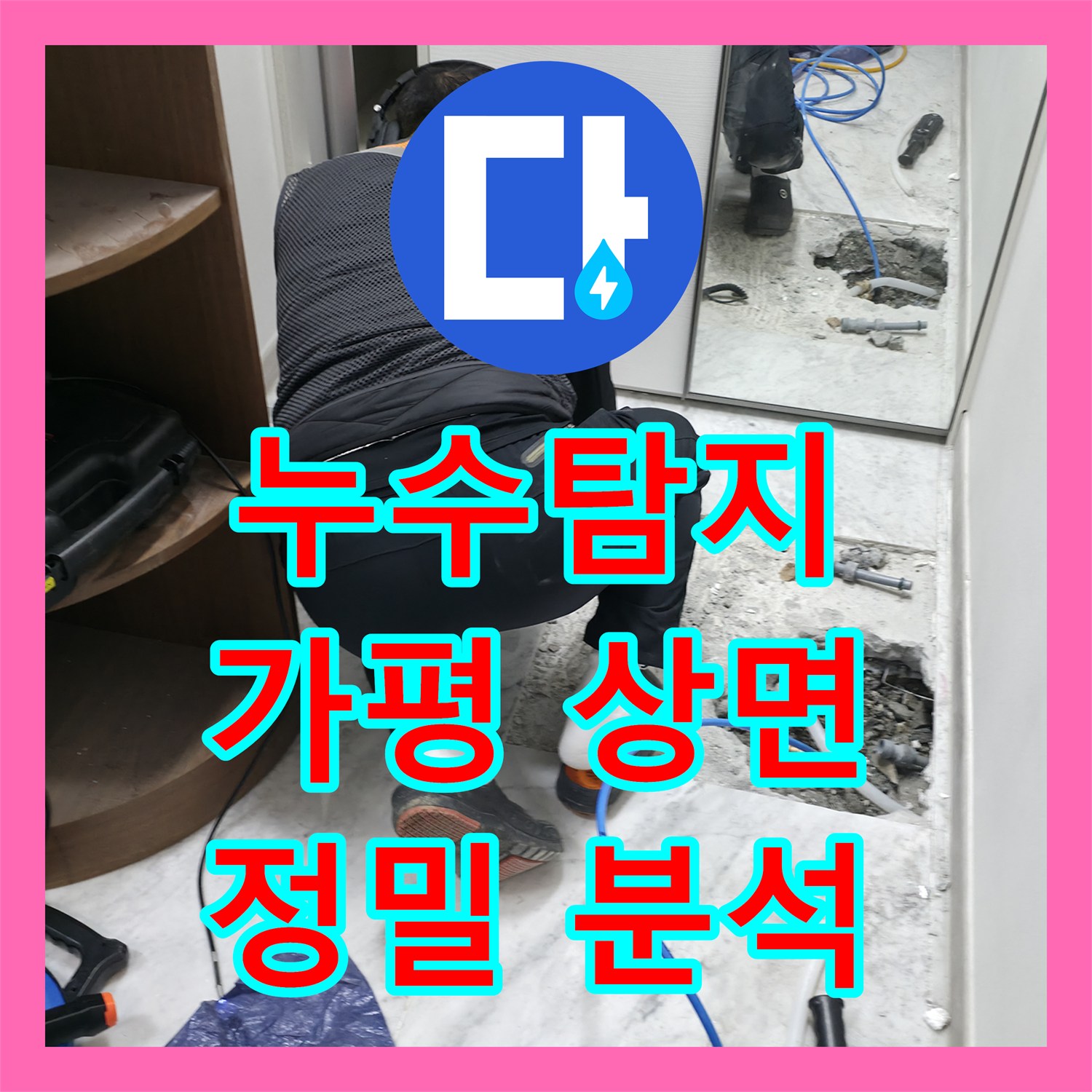 누수탐지전문가 - 화장실 누수 원인을 꼼꼼하게 분석하여 완벽하게 수리한 - 가평군 상면