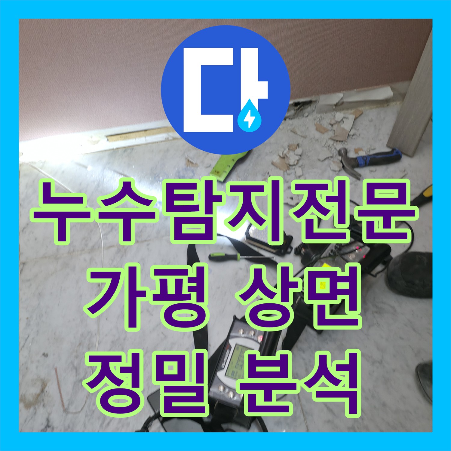 누수탐지전문가, 화장실 누수로 인한 고객의 불편을 정밀 분석하여 해결한 경기 가평군 상면 현장