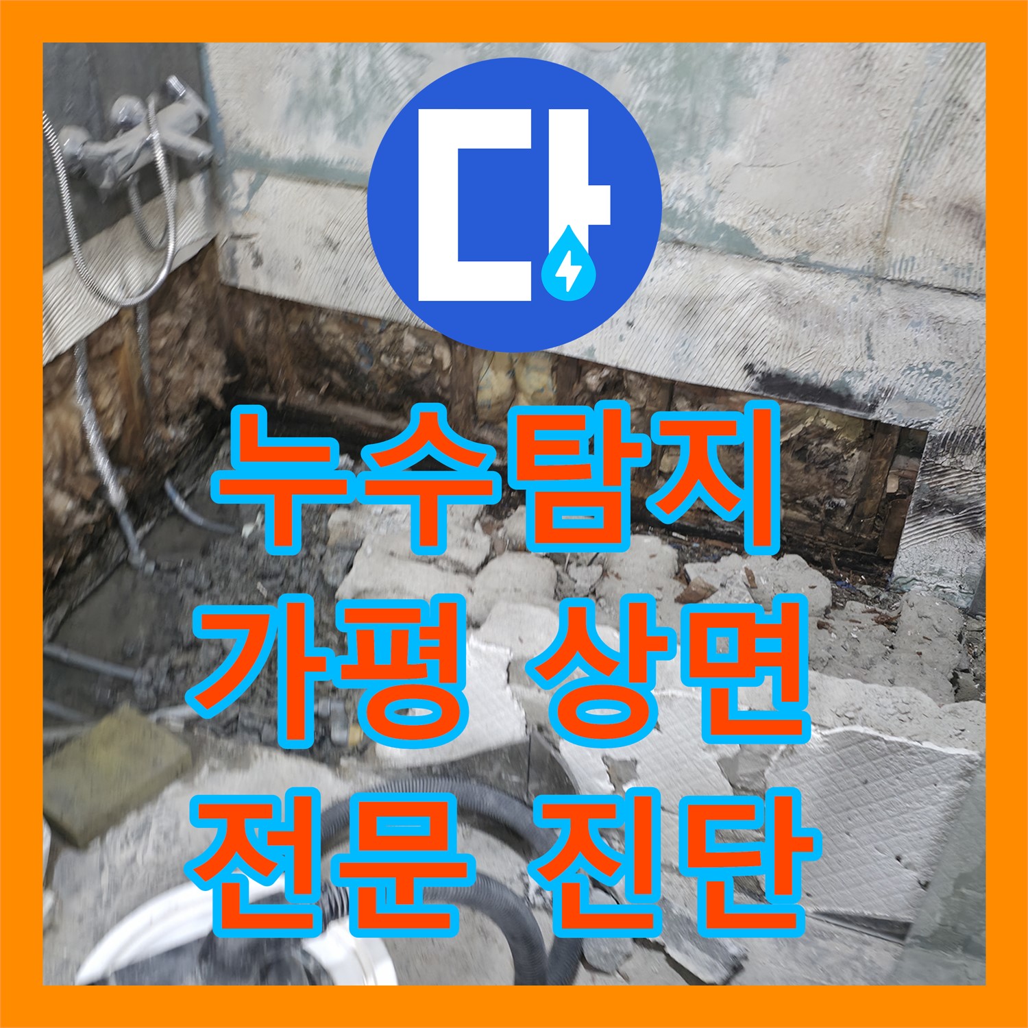 누수탐지전문가의 정밀한 진단으로 화장실 누수 원인을 찾아내어 해결한 경기 가평군 상면 현장