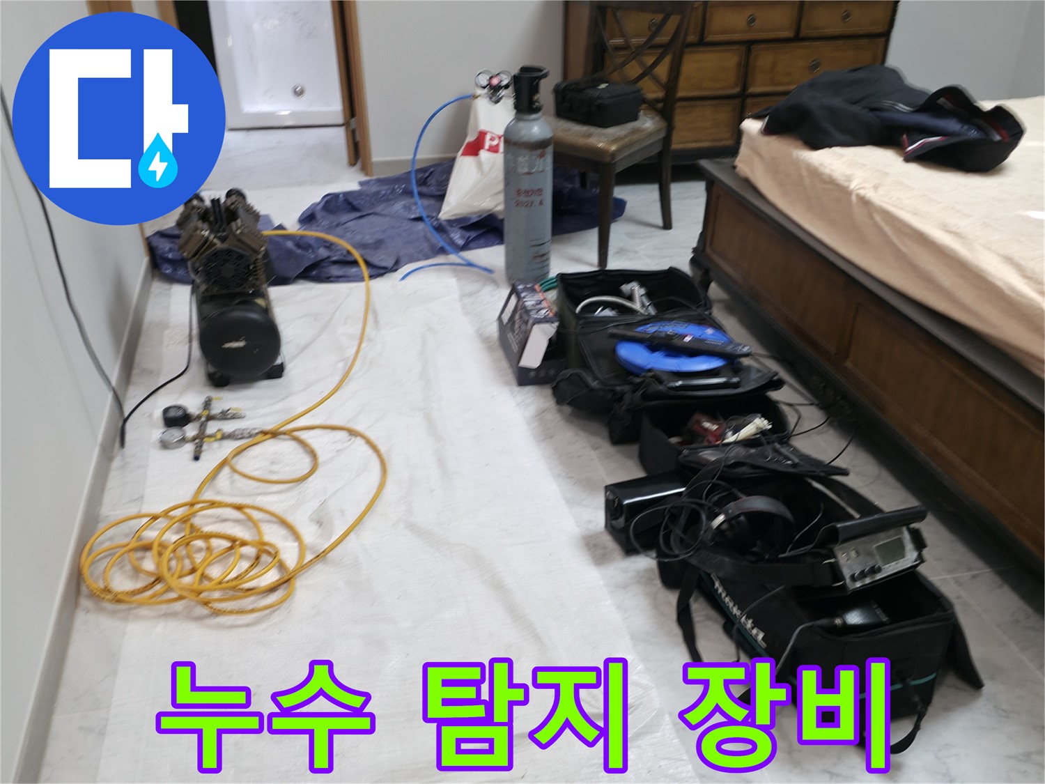 오늘 누수 탐지에 사용될 장비들이에요 - 꼼꼼하게 준비해서 누수 지점을 찾아낼 겁니다.