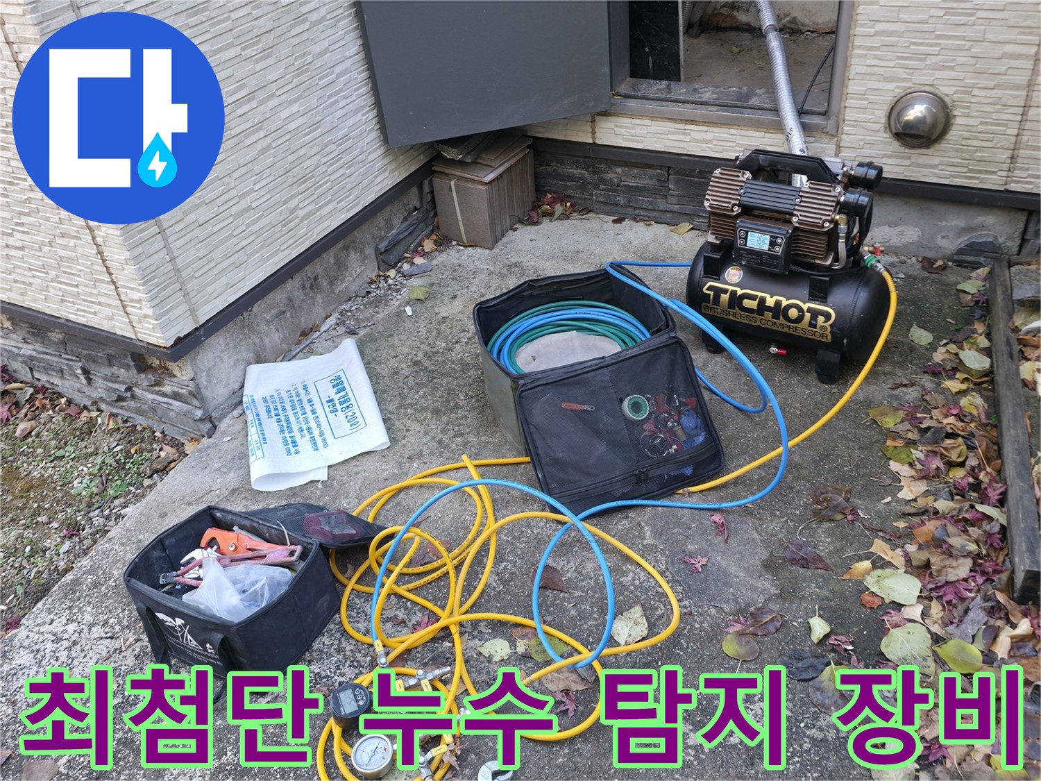 가평군 상면 누수탐지 - 누수 탐지를 위한 장비의 정상 작동 여부 확인