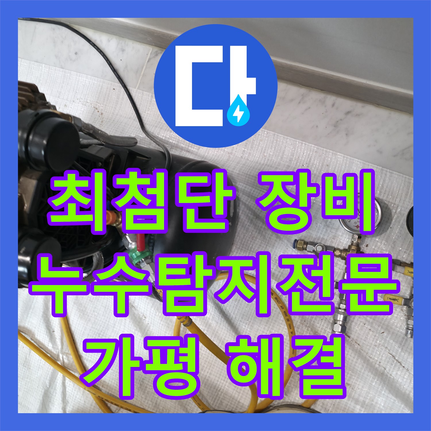 최첨단 장비와 기술력으로 숨겨진 누수까지 찾아내는 누수탐지전문 - 가평