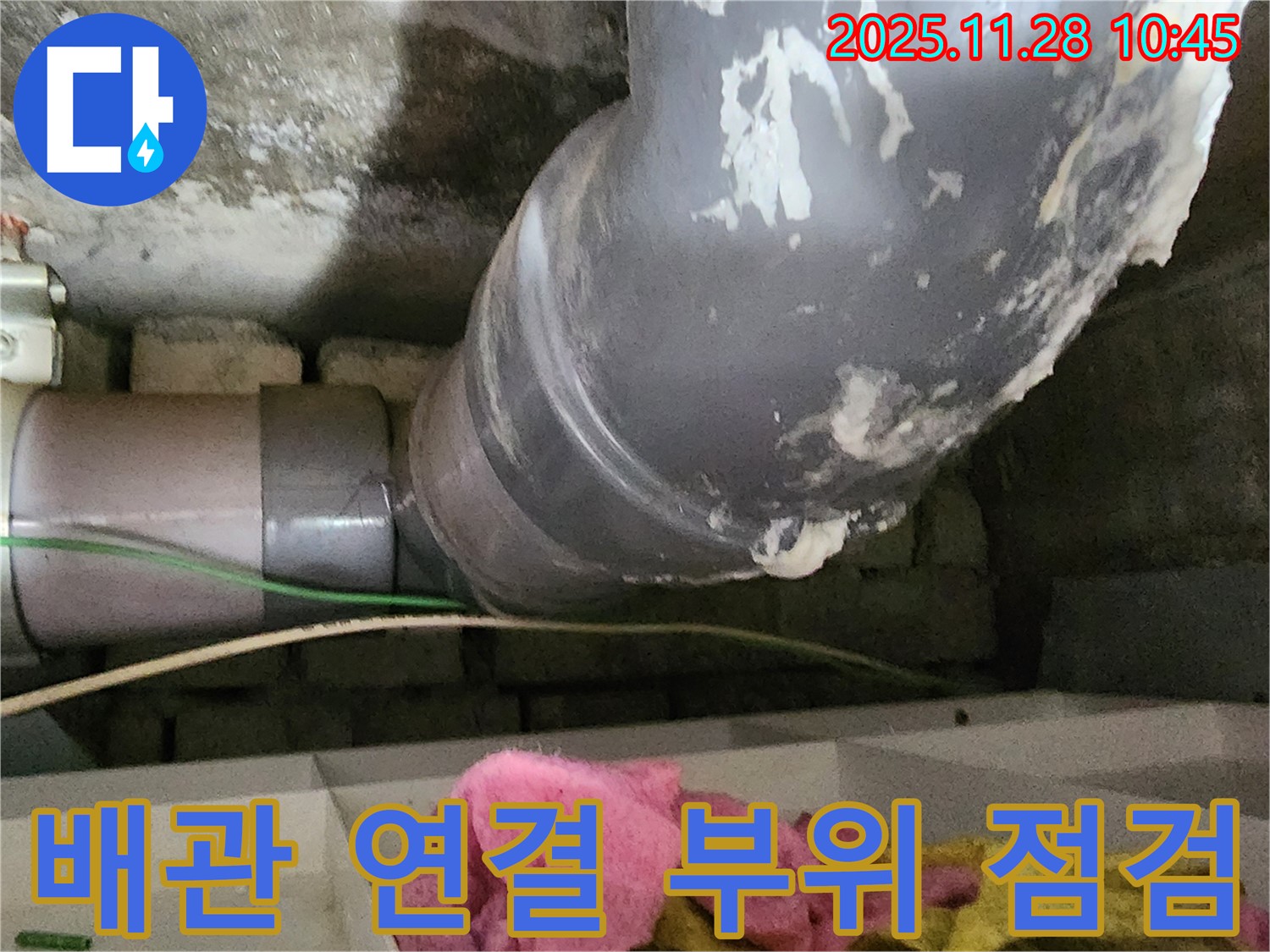 경기도 포천시 신북면 누수 - 배관 연결 부위를 꼼꼼하게 점검하여 누수 원인을 파악하고 있습니다.