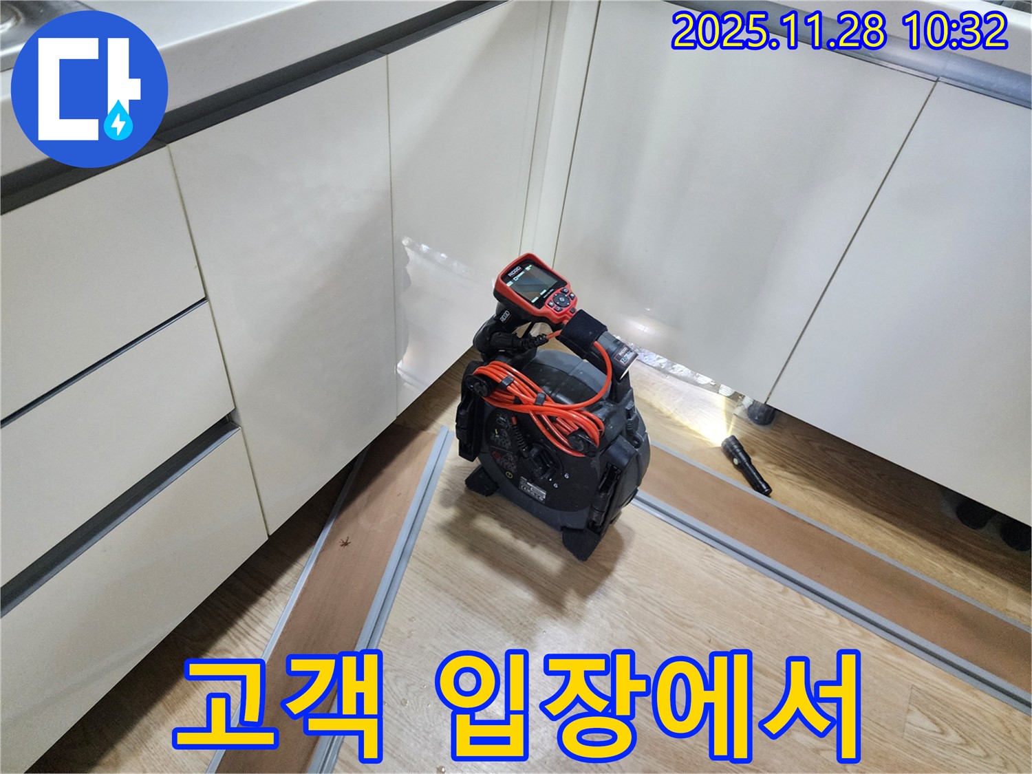고객 중심 - 고객님의 입장에서 생각하는 누수 탐지 서비스.