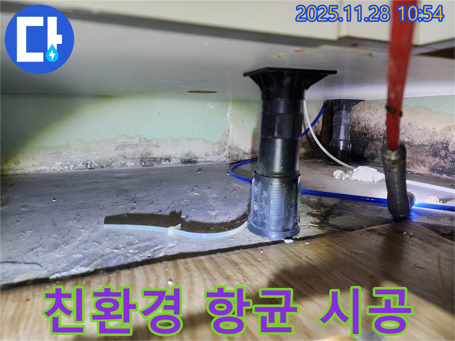 곰팡이, 습기, 악취 제거 후 친환경 항균 시공