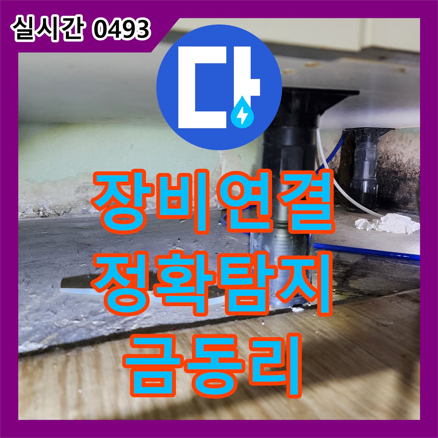 금동리 누수설비업체, 장비 연결 꼼꼼하게, 숙련된 기술로 정확하게 누수 위치 찾아드립니다