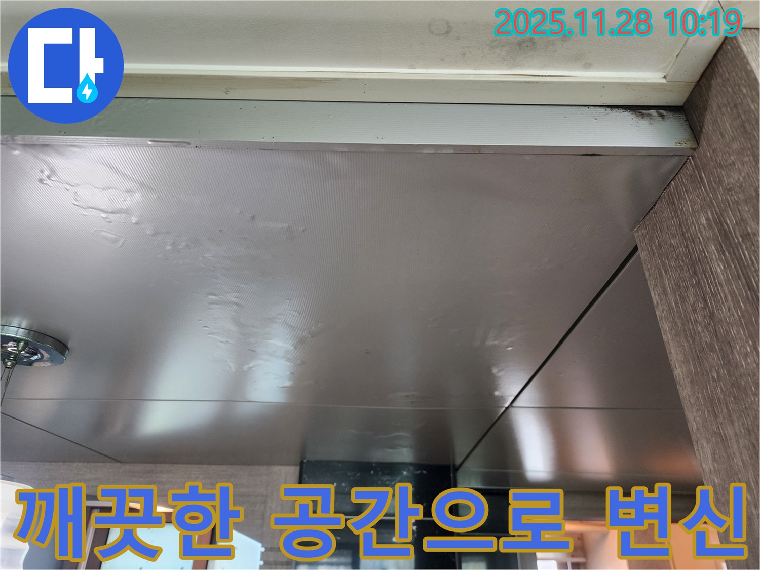 깨끗한 공간으로 변신 - 누수 해결 후 - 곰팡이 없는 깨끗한 공간으로 만들어 드립니다.