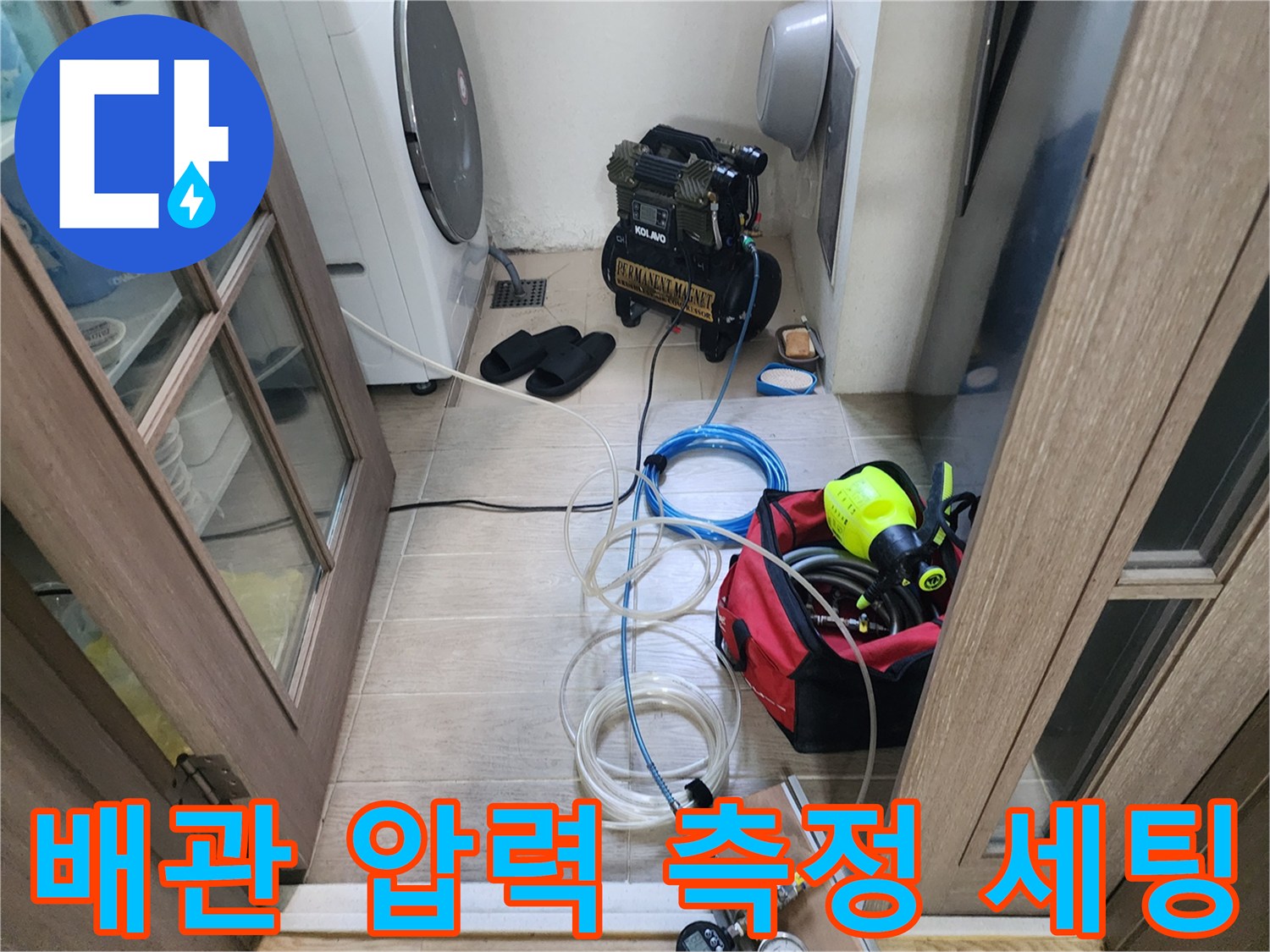 누수 지점을 찾기 위해 설치된 공기압 테스트용 장비와 호스들입니다.