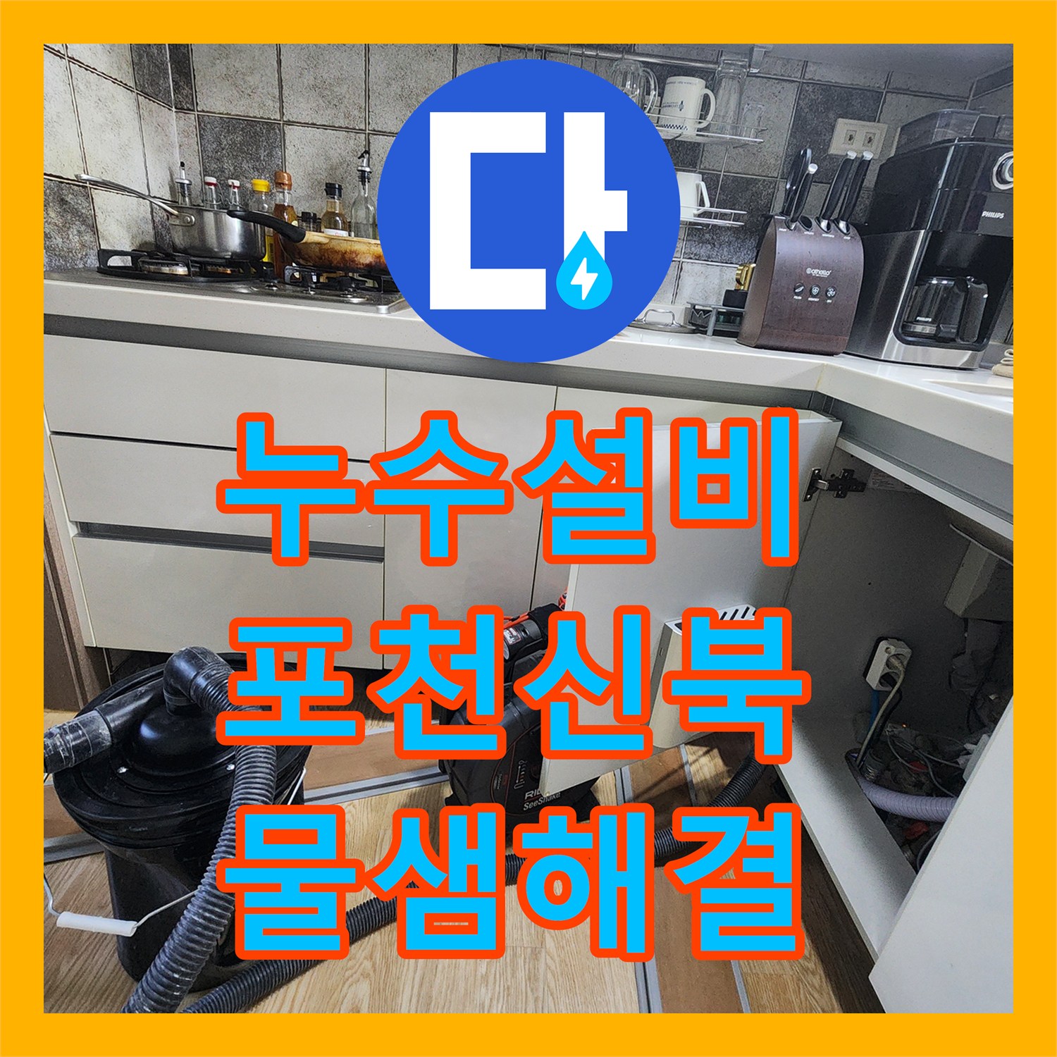 누수설비 내시경 카메라로 찾은 화장실 및 주방 배관 누수 지점 보수 포천시 신북면