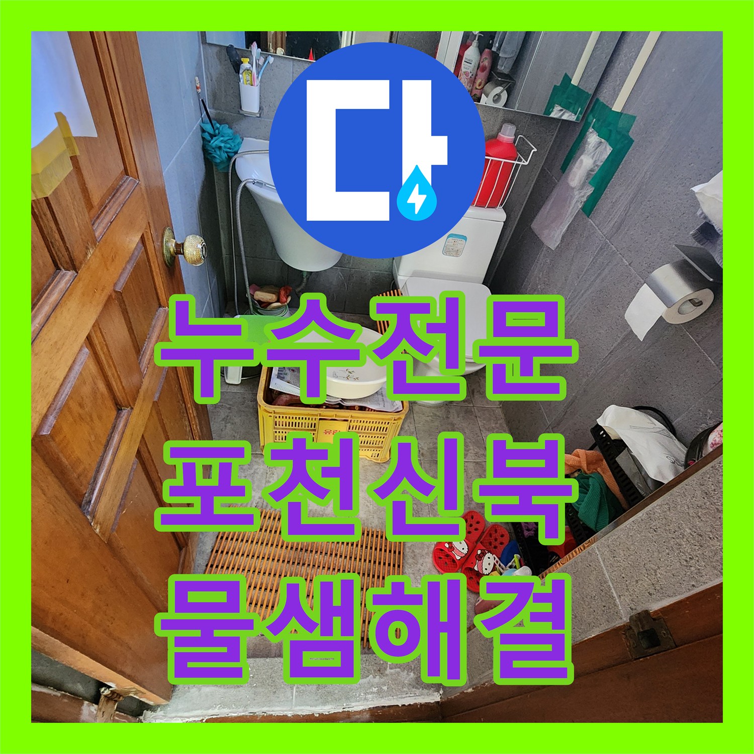 누수전문 주방 싱크대 하부 배관 결함으로 인한 천장 물샘 해결 포천시 신북면