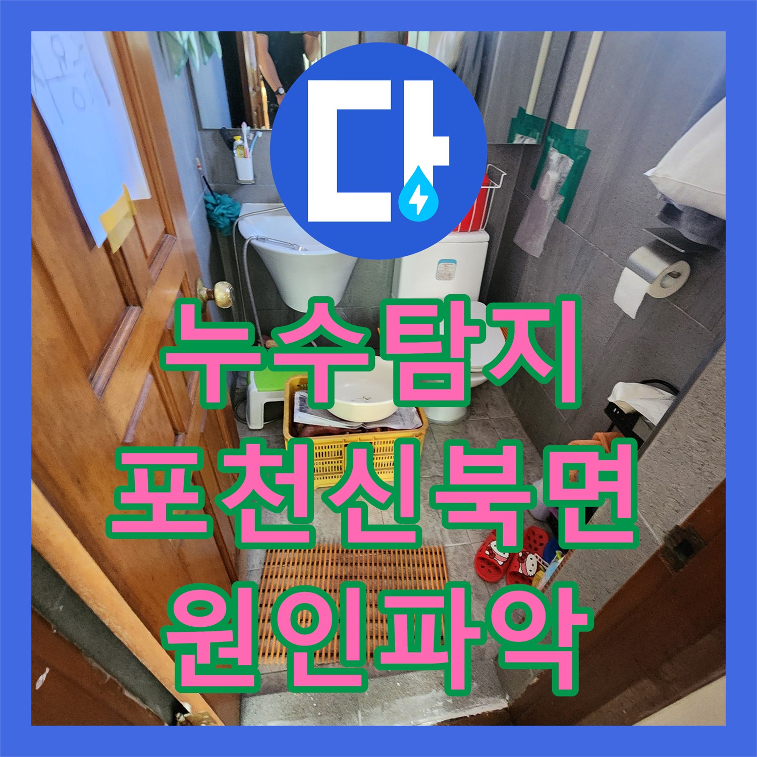 누수탐지 천장 변색과 들뜸 현상의 원인을 찾아 보수한 포천시 신북면 사례