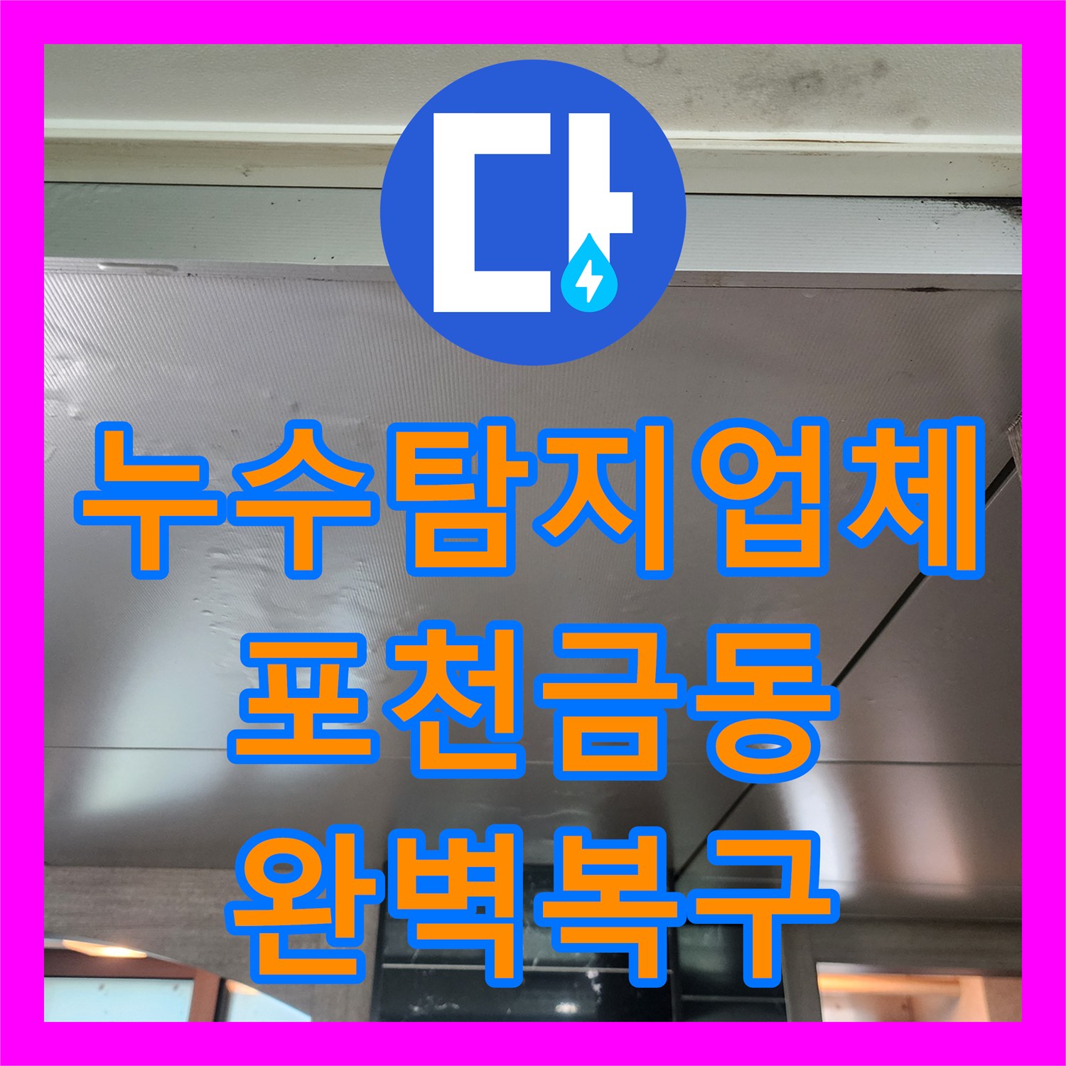 누수탐지업체 배관 노후화로 인한 천장 누수를 해결한 포천시 신북면 금동리 후기