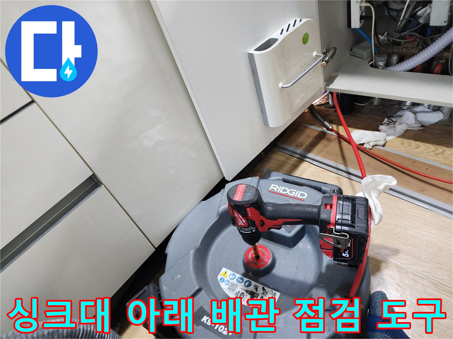 배관 내부를 정밀하게 살피기 위해 준비된 내시경 장비와 전동 공구 세트입니다.