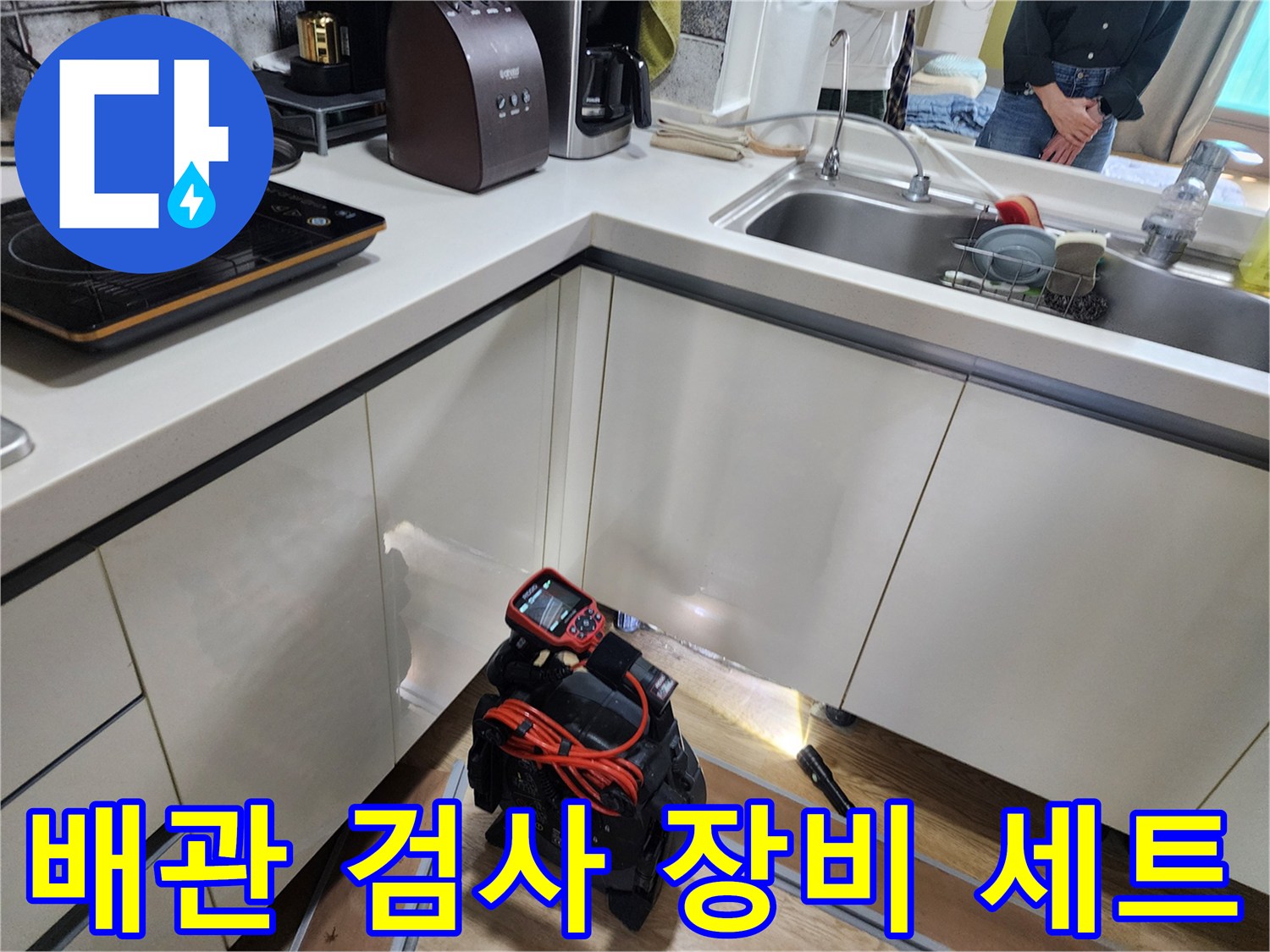 배관 내부를 조사하기 위해 준비된 내시뮬레이션 카메라와 데이터 모니터링 장치