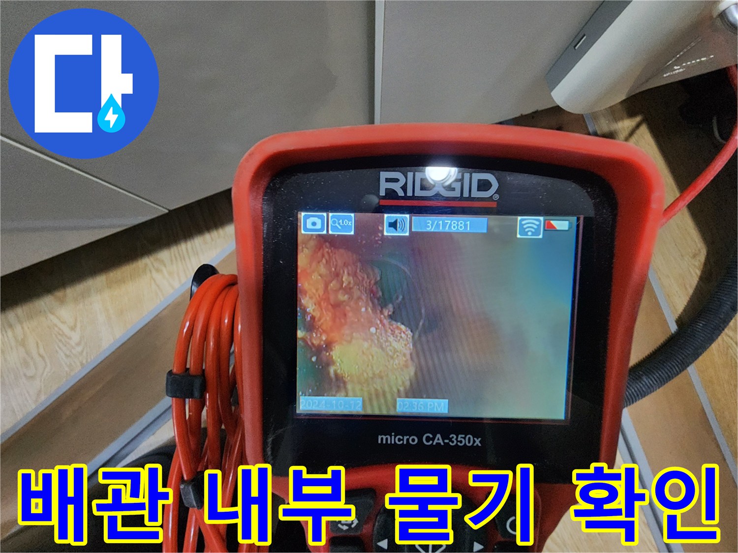 배관-연결부-주변의-습기와-물고임-현상을-내시경으로-촬영