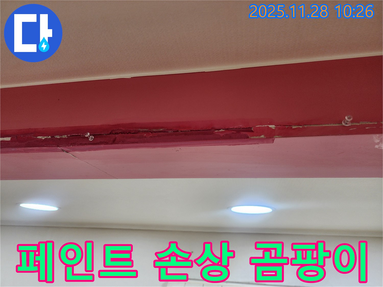 붉은 천장 페인트 손상 곰팡이 - 누수로 인해 페인트가 심하게 손상되고 곰팡이가 넓게 퍼져 쾌적한 환경을 해치는 모습입니다.