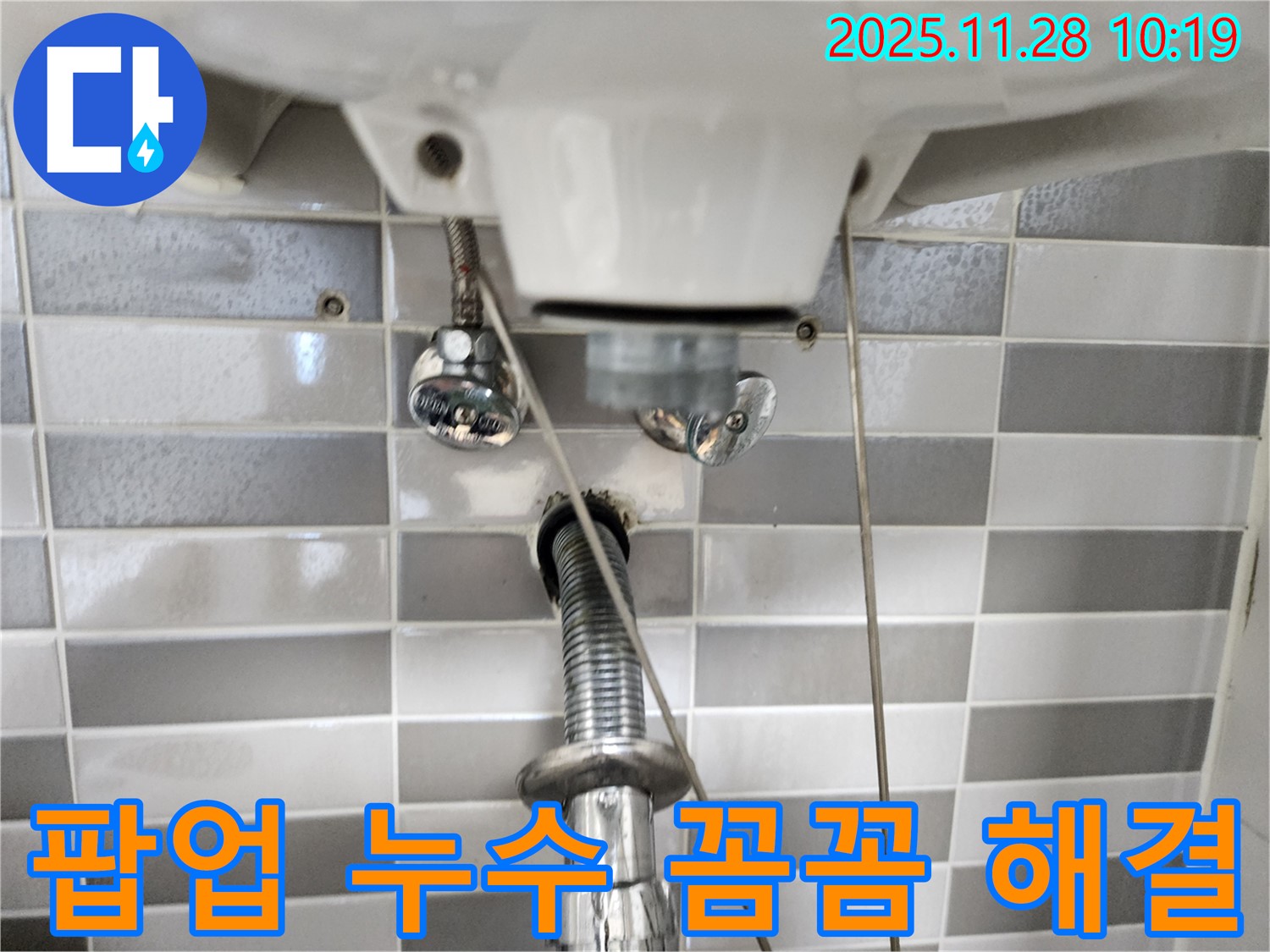 세면대 팝업 누수 문제, 꼼꼼하게 해결! - 안심하고 사용하세요.