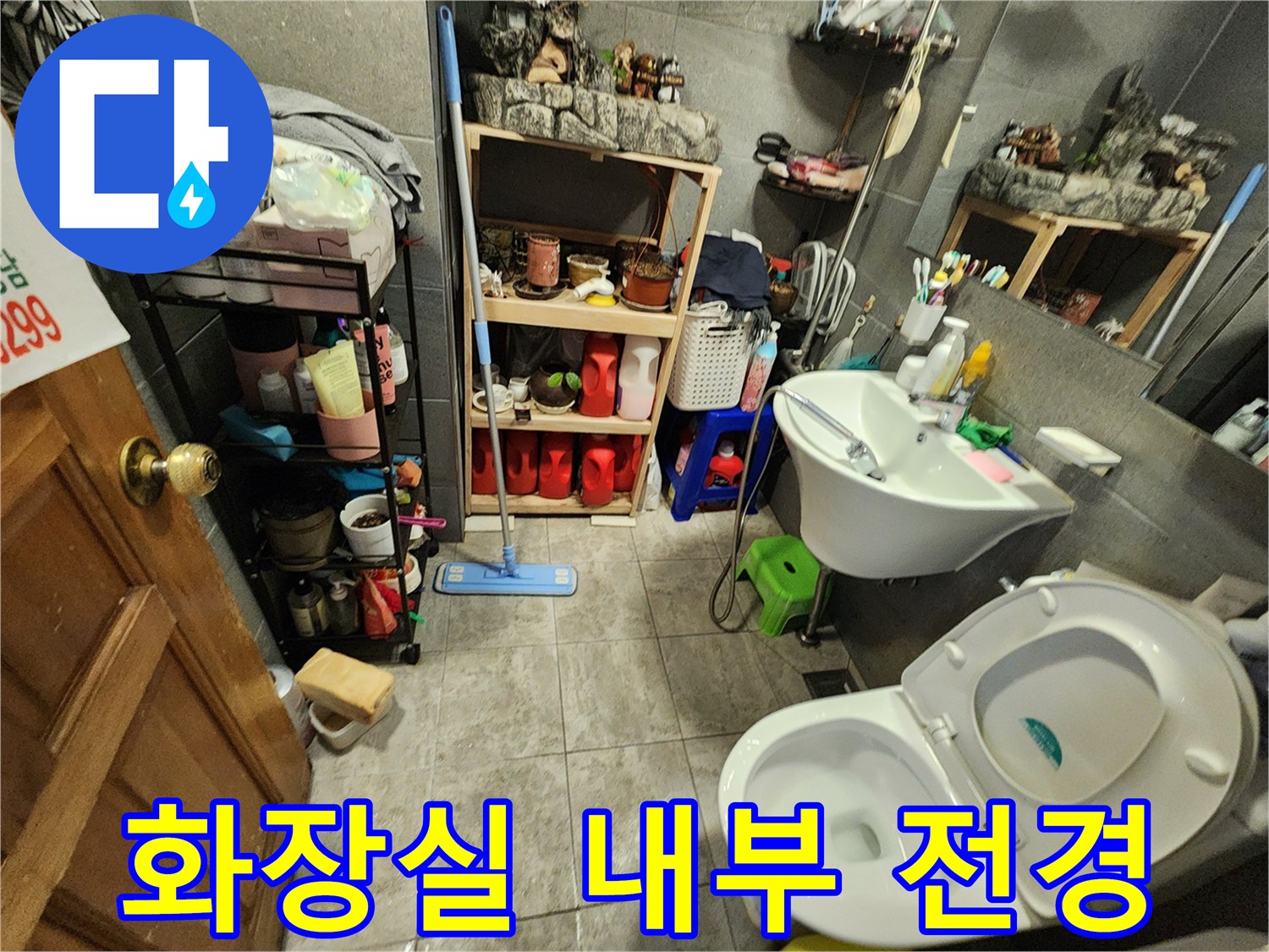 세면대와 변기 주변의 누수 가능성을 점검하는 현장입니다.