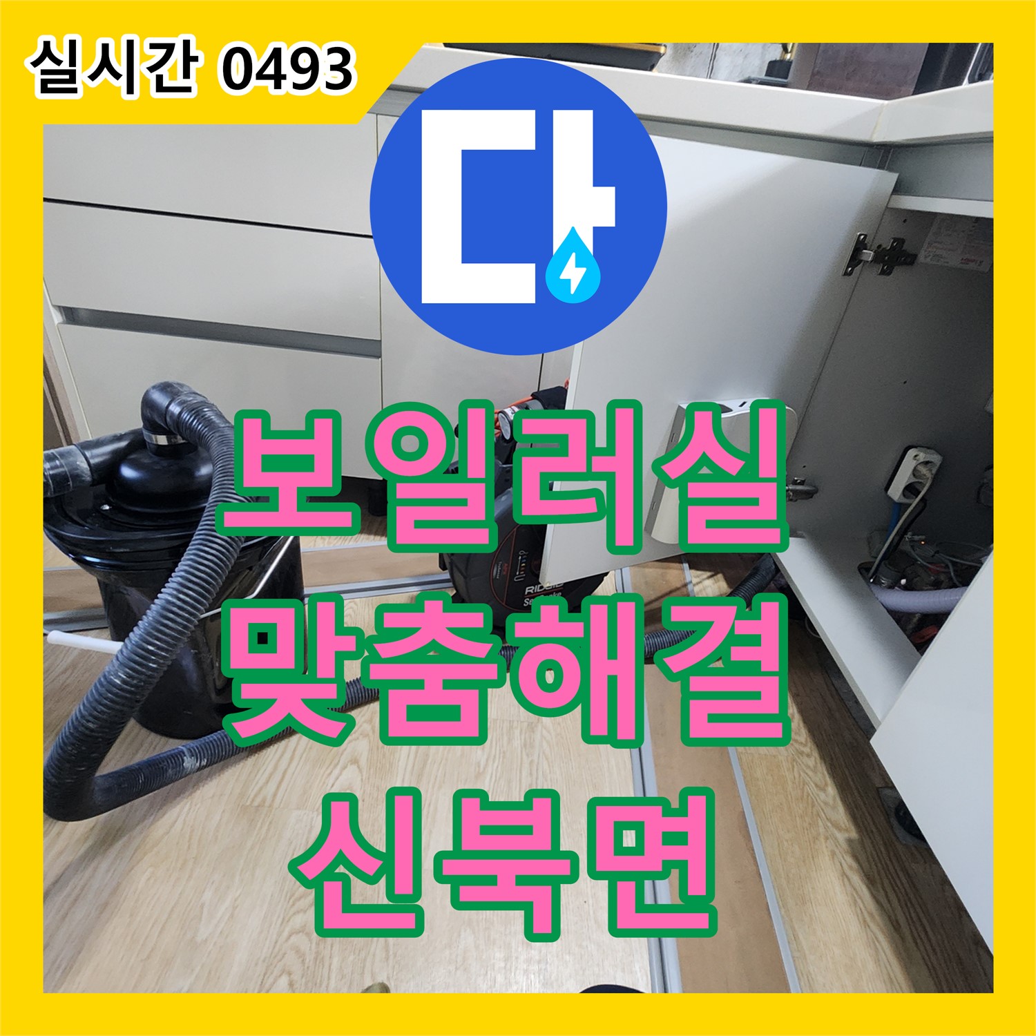 신북면 누수설비, 4대 보일러실 누수, 원인 꼼꼼하게 파악하고 맞춤 해결