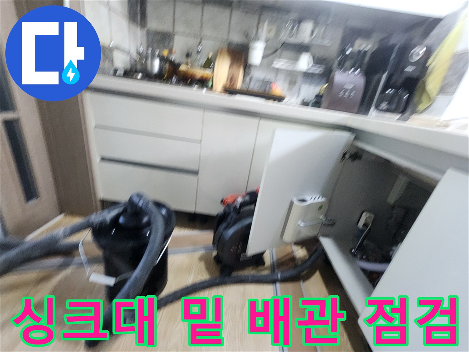 신북면 현장의 싱크대 하부 공간 내 배관 및 점검 장비 배치 상황