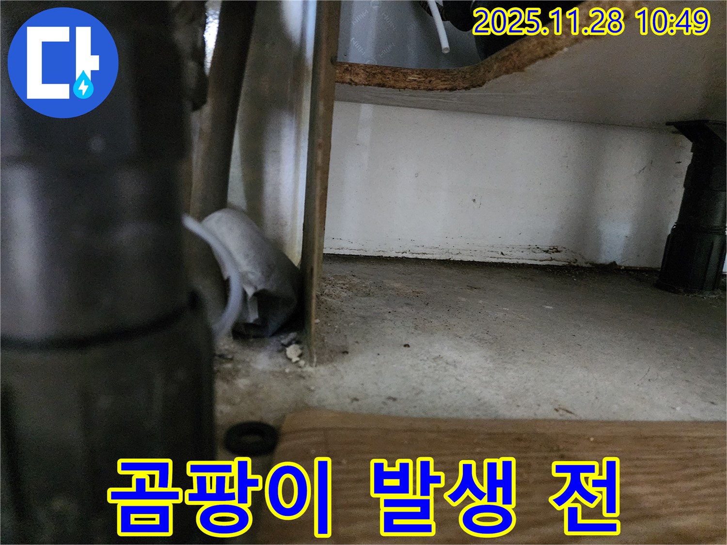 싱크대 하부 누수 - 곰팡이 발생 가능성 사전 점검