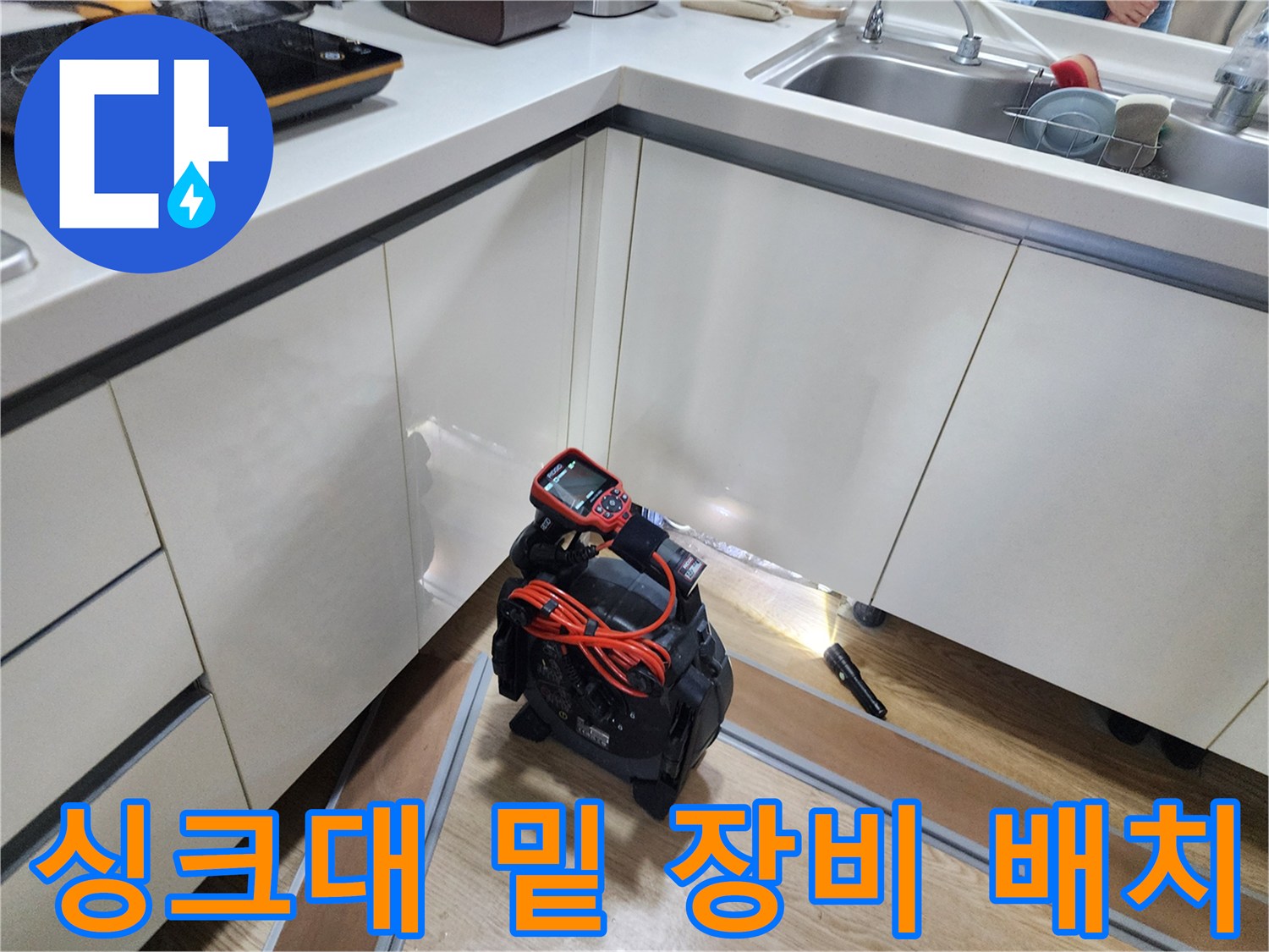 싱크대 하부 배관의 미세한 누수를 찾기 위해 내시경 카메라를 설치하는 과정