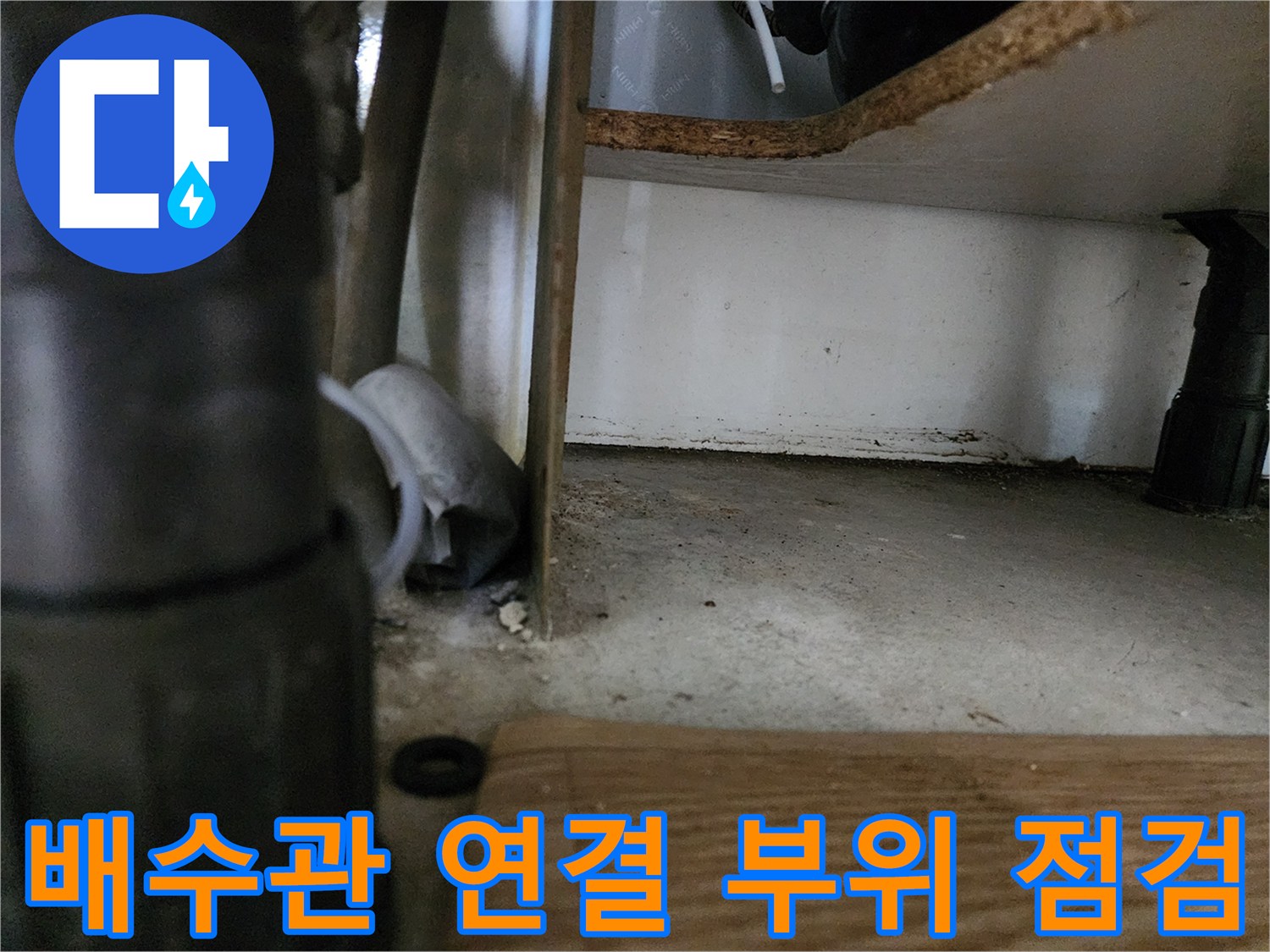 싱크대-하부-배수구-연결-부위의-누수-여부-확인
