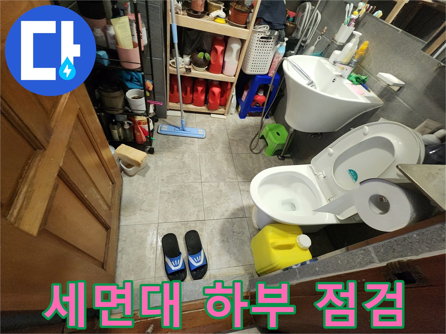 욕실 세면대와 변기 주변의 배수 시설 상태를 면밀히 조사하는 장면입니다.