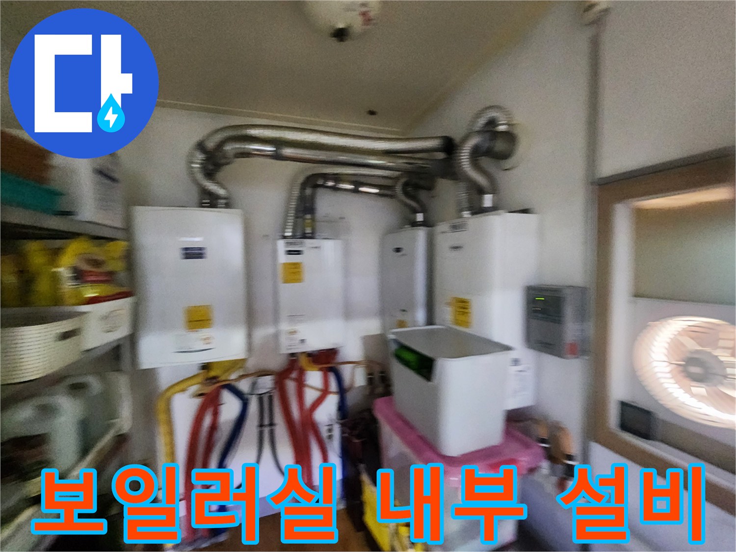 은색 연통과 다채로운 색상의 배관들이 설치된 보일러실 전경