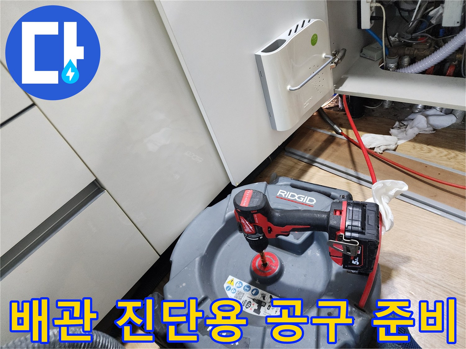 좁은 싱크대 밑 공간에서 사용될 전동 드릴과 작업 장비들