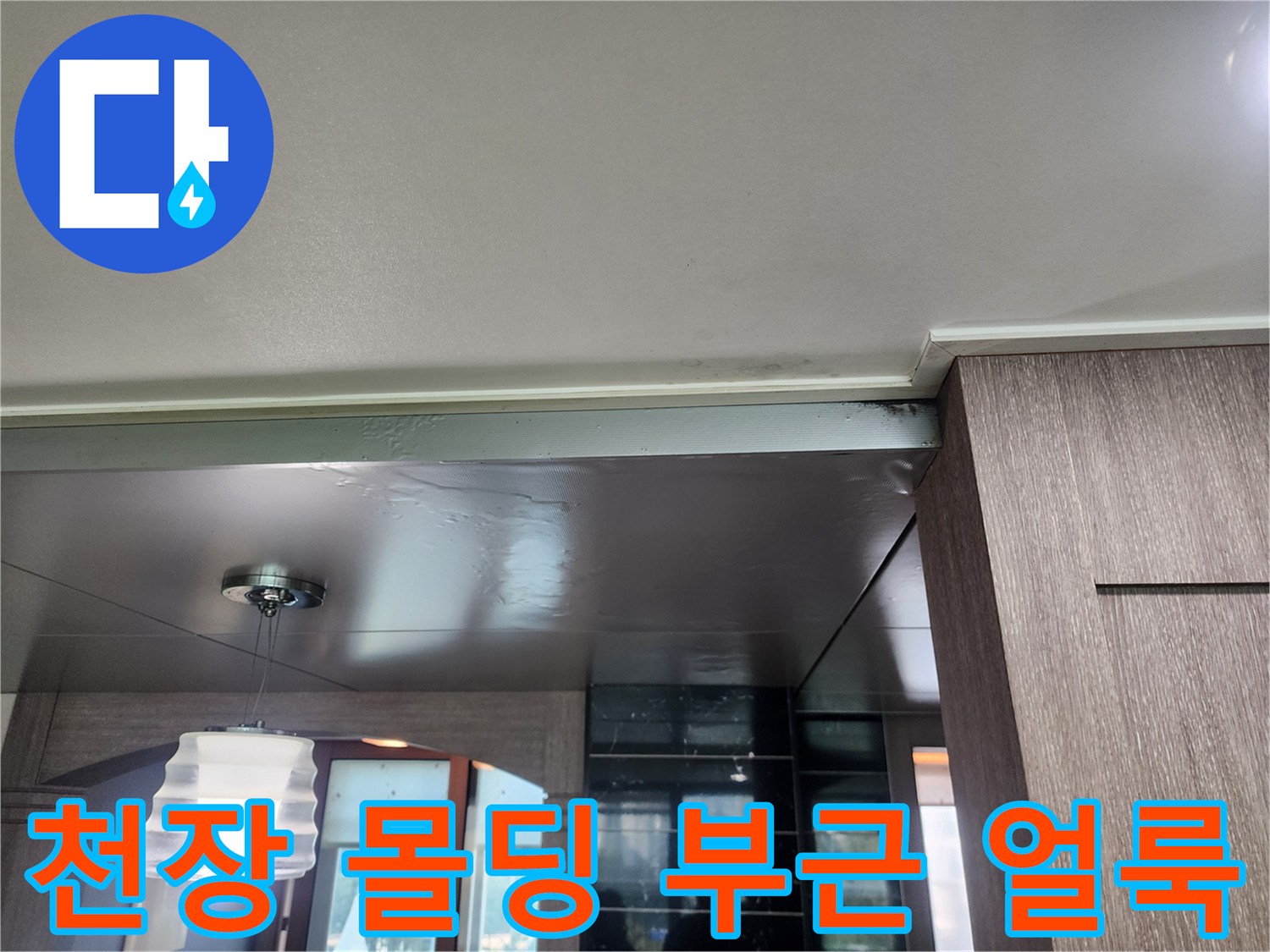 주방 상부장 주변 천장재의 어두운 얼룩과 변색 상태