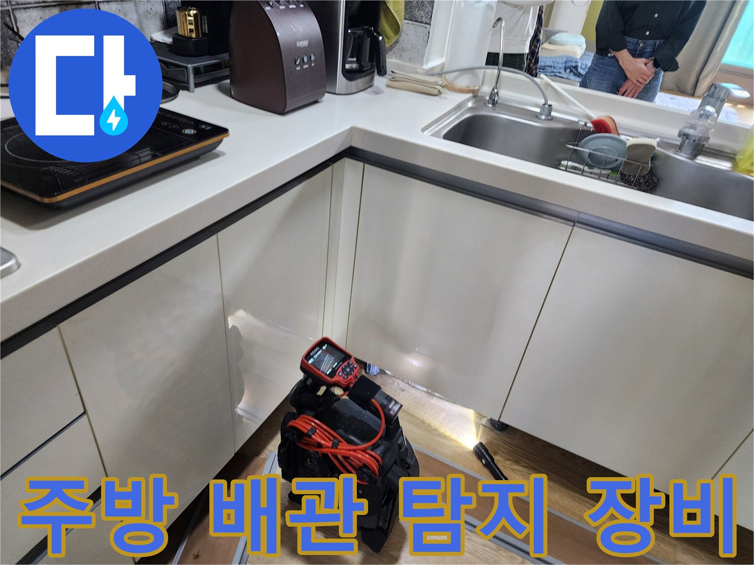 주방 싱크대 하부 공간에서 사용하는 배관 내시경 및 탐지 장비 세트