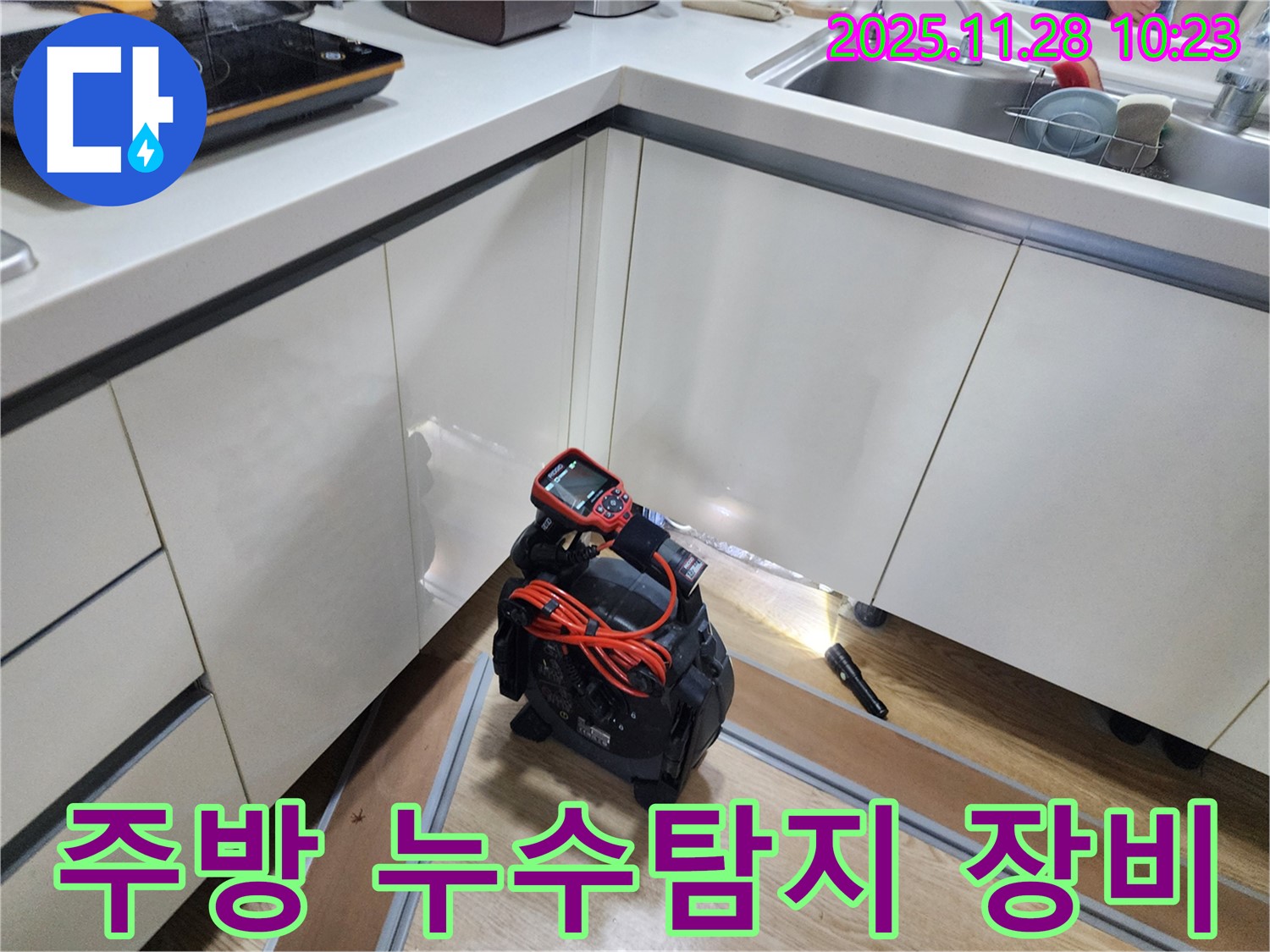 주방 싱크대 하부 누수 탐지를 위해 최신 장비를 사용하고 있습니다 - 누수 위치를 정확하게 찾아내 신속하게 해결합니다.