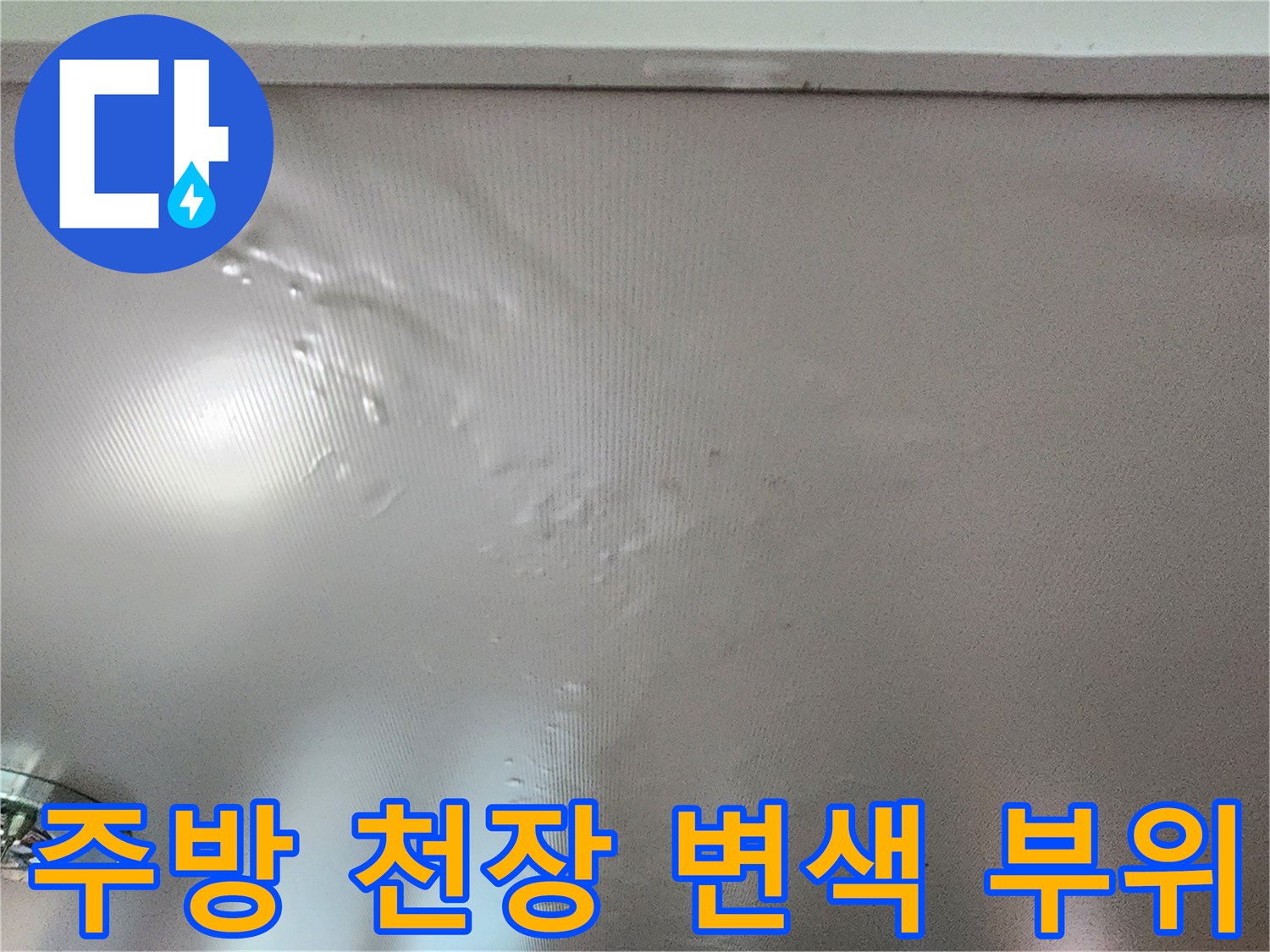 천장 마감재 곳곳에 나타난 물샘 흔적과 변색된 벽지 모습