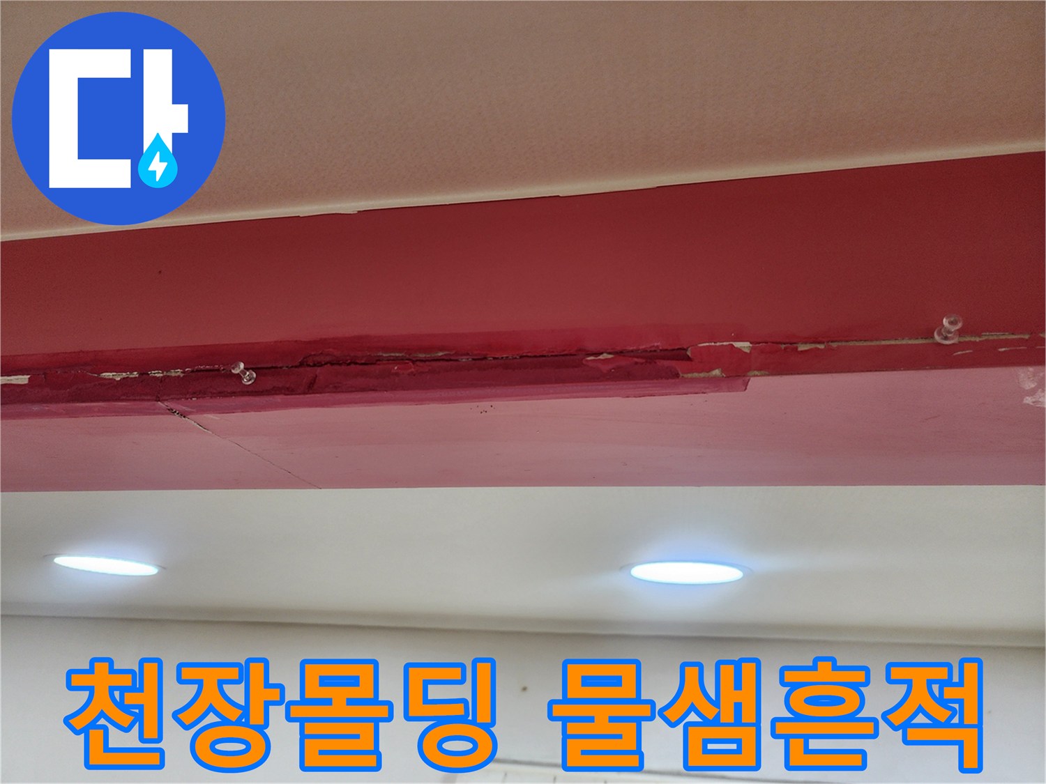 천장 몰딩 부근의 붉은색 변색과 벽지 들뜸 현상-누수 원인을 파악하기 위한 점검 상태