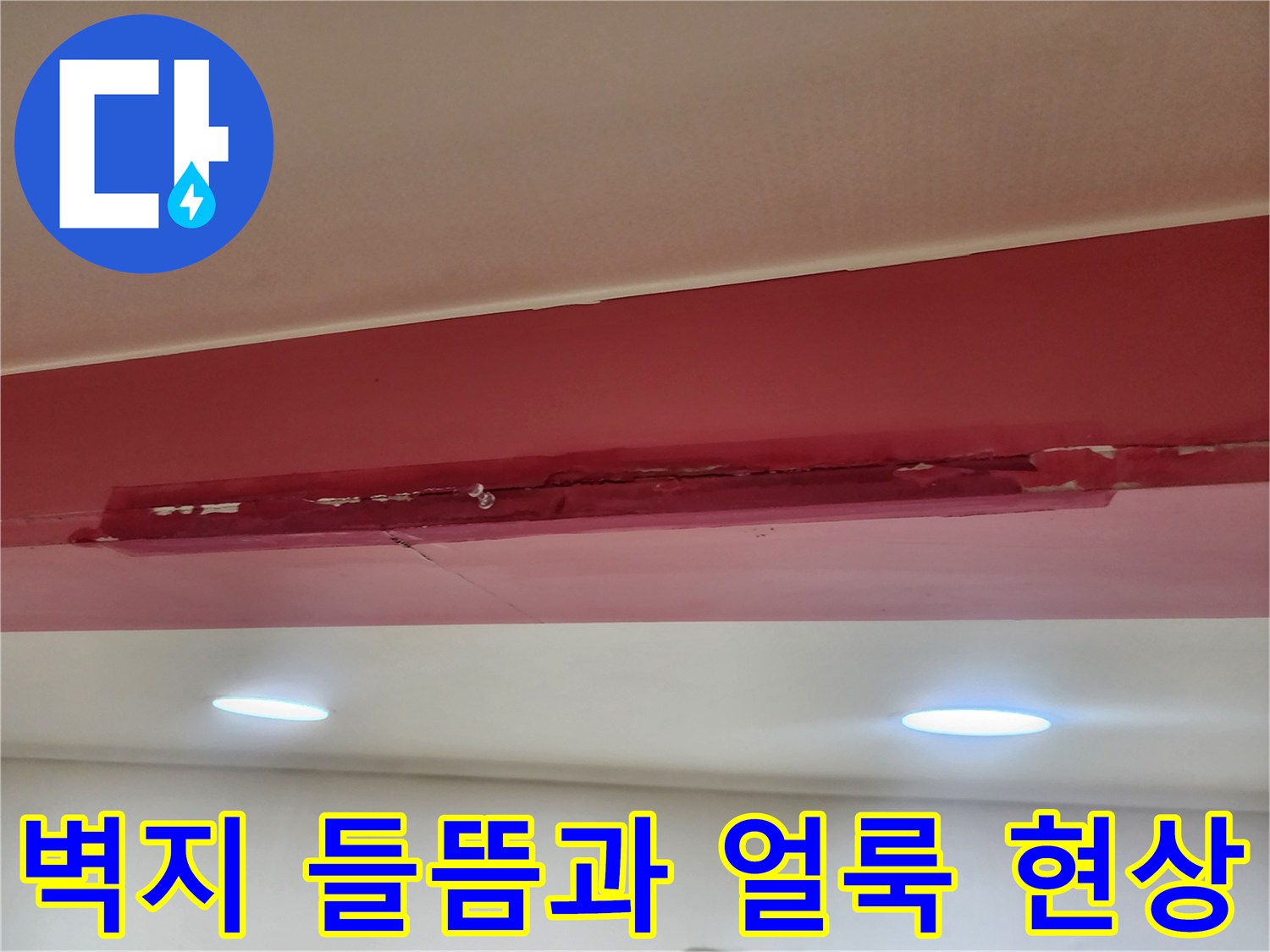 천장 벽지가 울퉁불퉁하게 일어난 누수 의심 부위